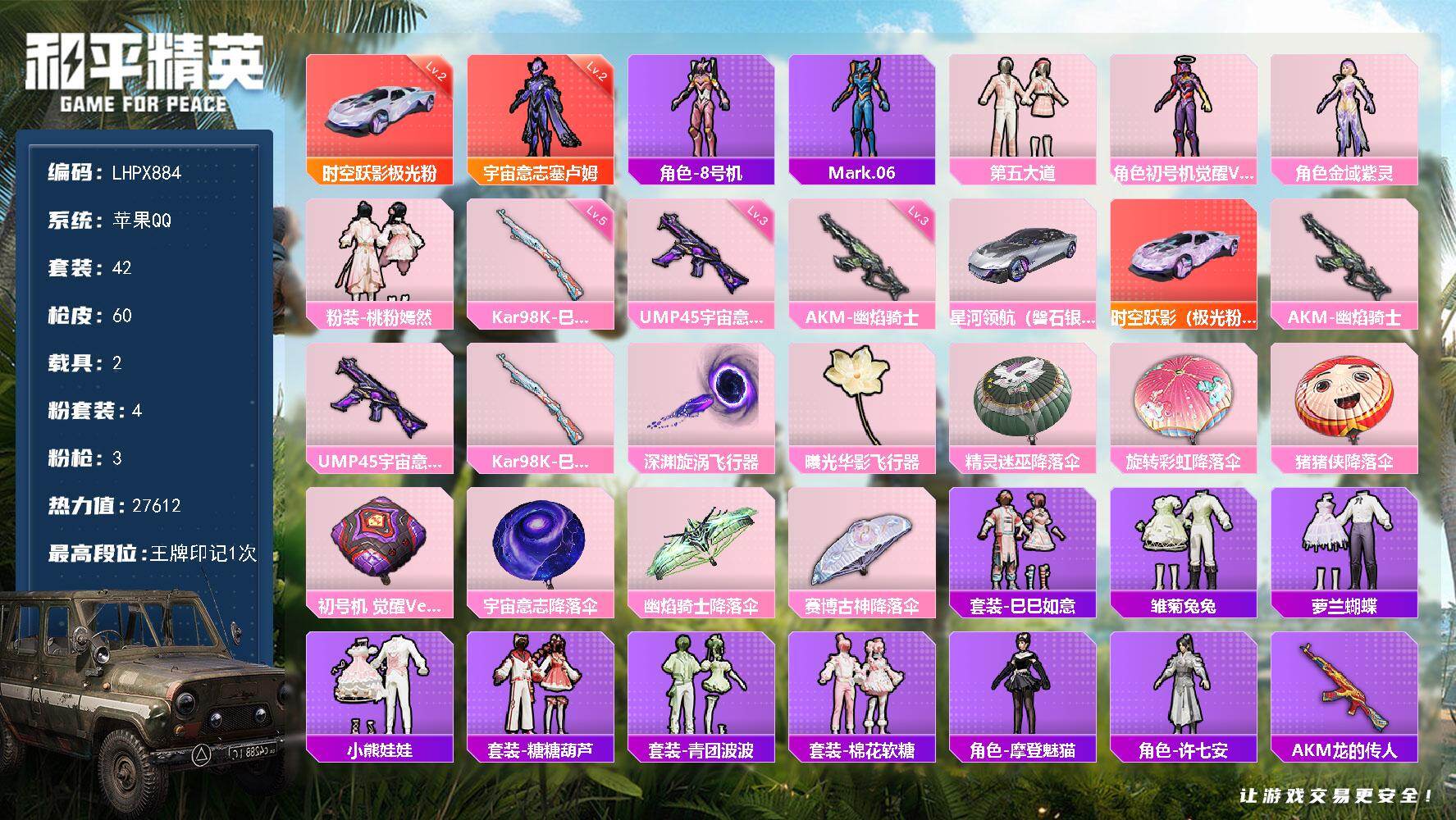 和平精英账号苹果QQ2载具-42套装-60枪皮-【特价出售/店主推荐】 苹果 手Q-1神装-4粉装-3特效枪-2载具-2