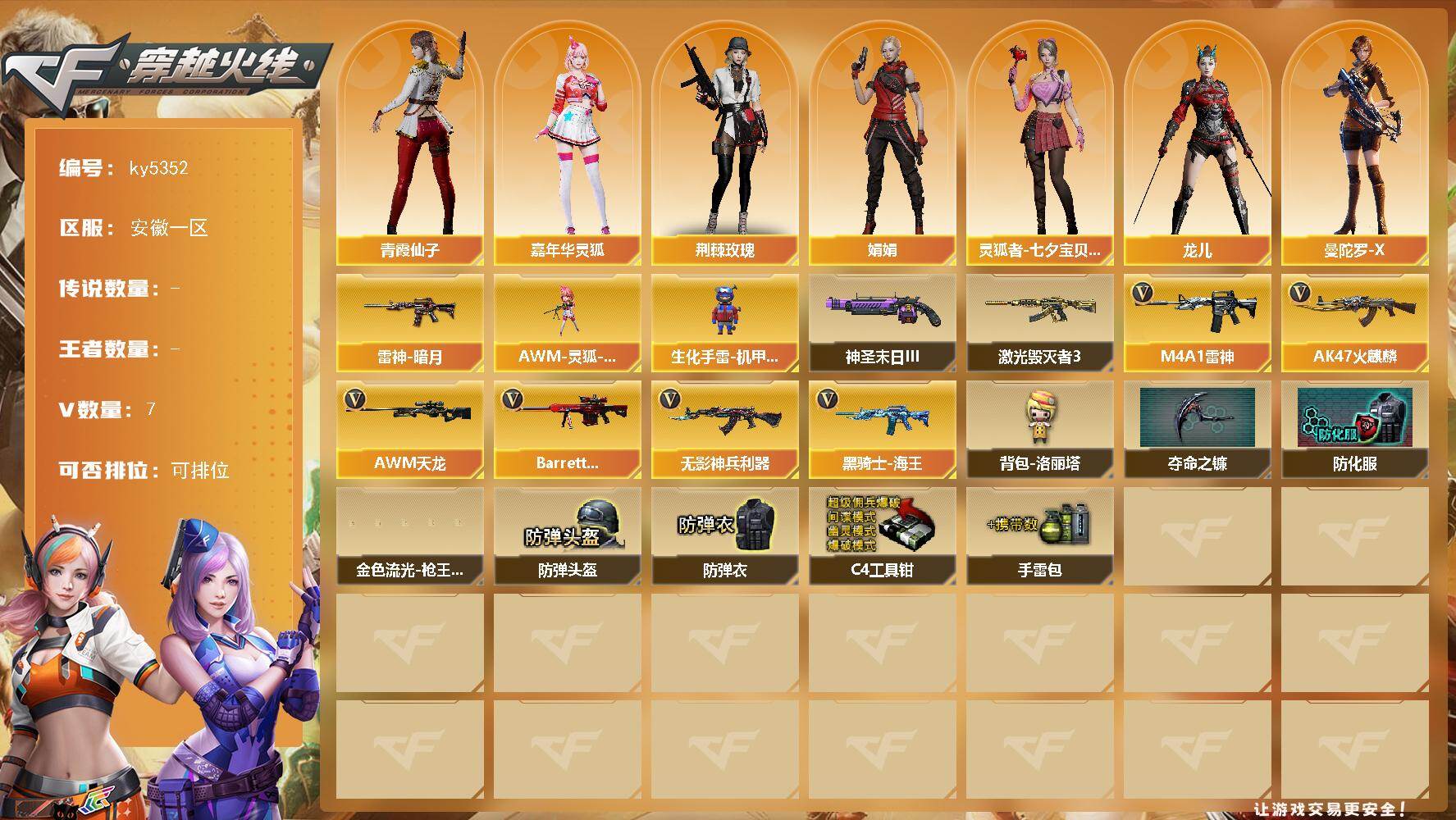 穿越火线账号东部战区安徽一区安徽一区-7V-0王者武器数-0炫金武器数
【皮肤】：雷神-暗月
【角色】：嘉年华灵狐，荆棘玫瑰，娟