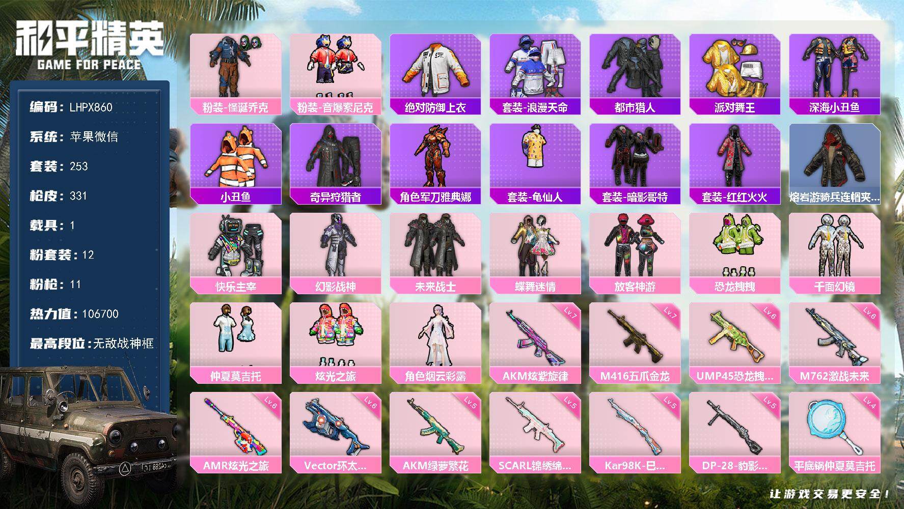 和平精英账号苹果微信1载具-253套装-331枪皮-可二次【特价出售/店主推荐】苹果 微信-无敌战神框-12粉装-11特