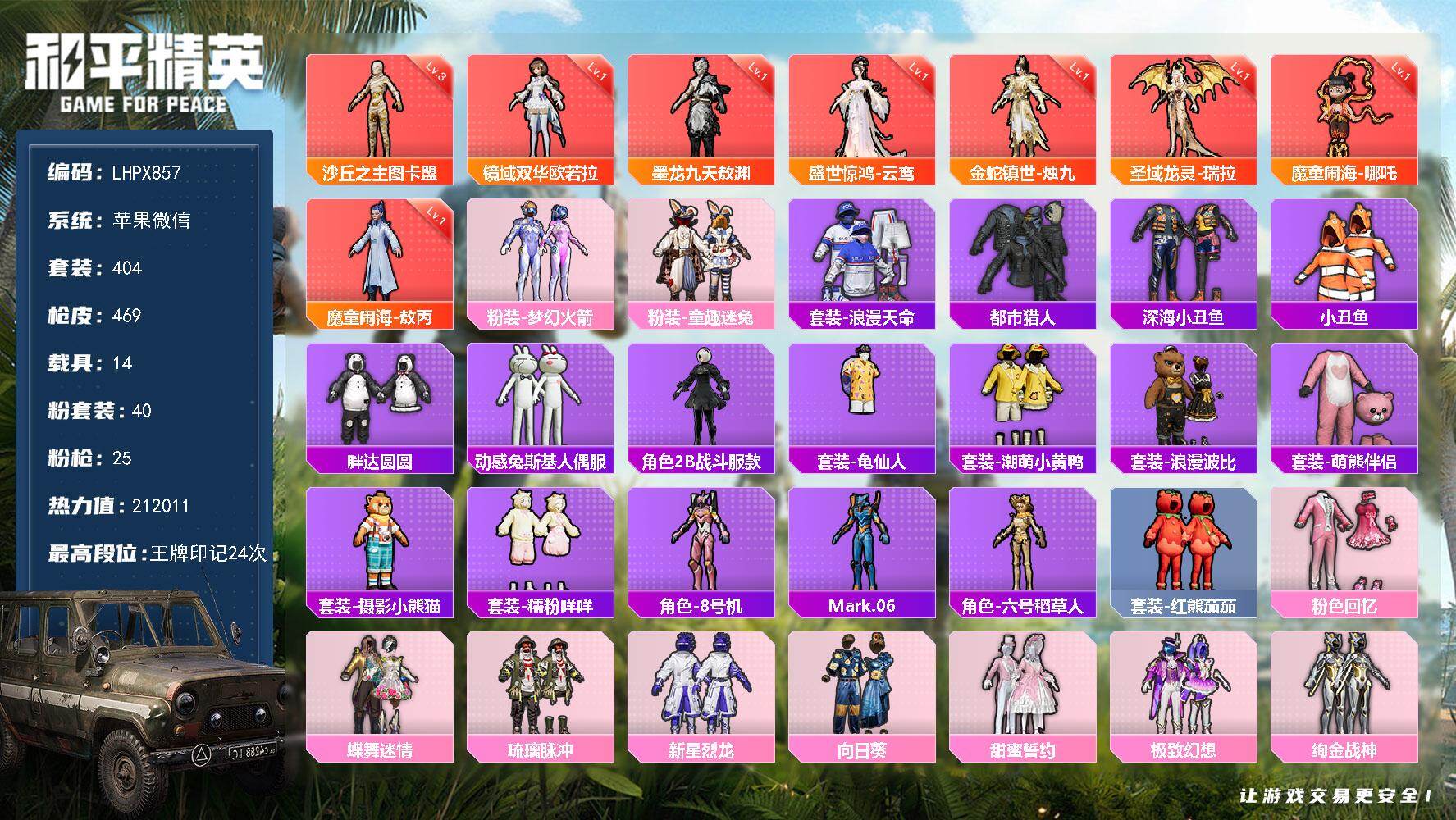 和平精英账号苹果微信14载具-404套装-469枪皮-【特价出售/店主推荐】苹果 微信-8神装-40粉装-25特效枪-1