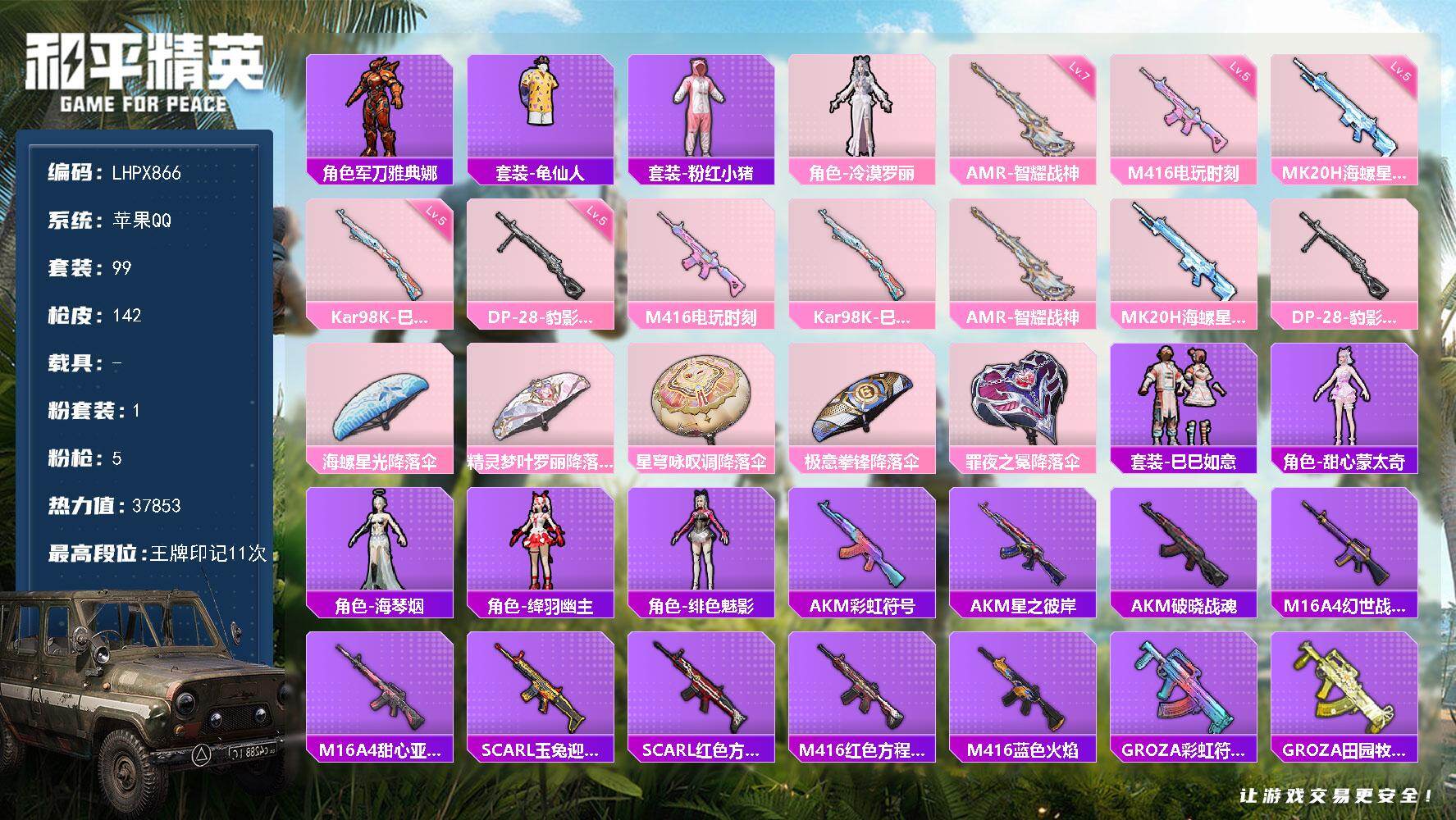 和平精英账号苹果QQ【特价出售/店主推荐】苹果 手Q-1粉装-5特效枪--1粉色飞行器-3.7w热力值-11王牌印记-99套装-142枪皮
【热门品类】：角色-军刀雅典娜，套装-龟仙人，套装-粉红小猪
【粉色套装】：角