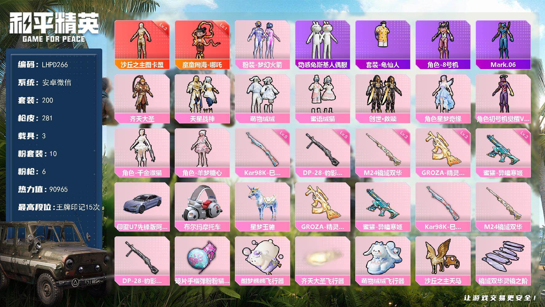 和平精英账号安卓微信3载具-200套装-281枪皮-【特价出售/店主推荐】安卓 微信-2神装-10粉装-6特效枪-3载具