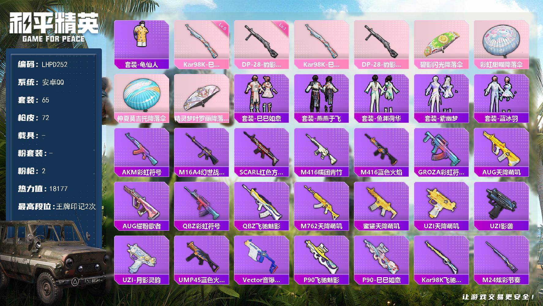 和平精英账号安卓QQ【特价出售/安卓 手Q-0粉装-2特效枪-0载具-0粉色飞行器-18177热力值-2王牌印记-65套装-72枪皮【热门品类】：套装-龟仙人【粉色枪皮等级】：Kar98K-巳巳如意(五级)，DP-28