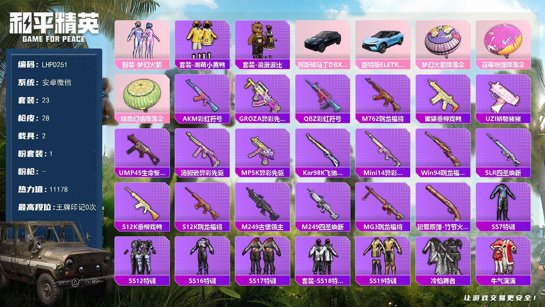 和平精英账号安卓微信2载具-23套装-28枪皮-【特价出售/店主推荐】安卓 微信-1粉装-0特效枪-2载具-0粉色飞行器