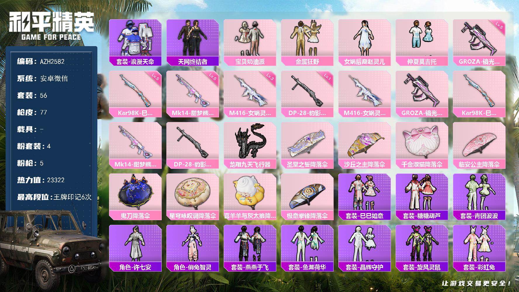 和平精英账号安卓微信【AZH2582】安卓 微信【赵灵儿 天网终结者 宝贝奶油派仲夏莫吉托】4粉装-5特效枪-0载具-2