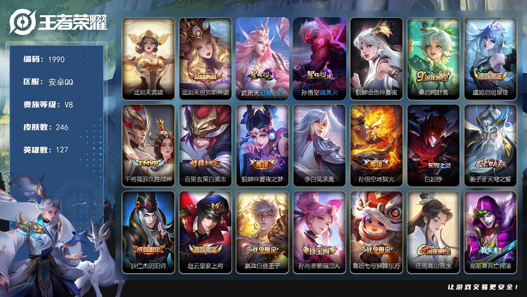 王者荣耀账号安卓QQ127英雄-246皮肤-【1990】【极品野王男神v8号·女神可玩·4银标·1典藏·1典藏英雄·7传