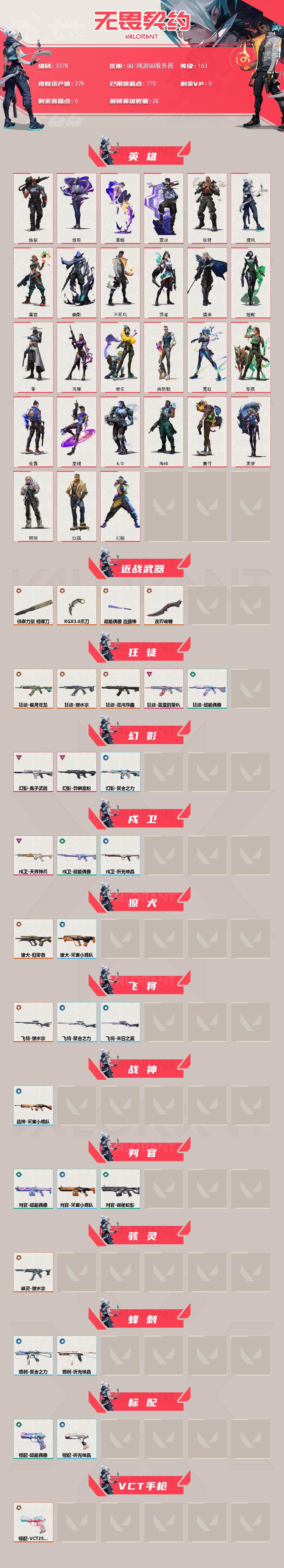 WWQXL49801无畏契约账号详情图2