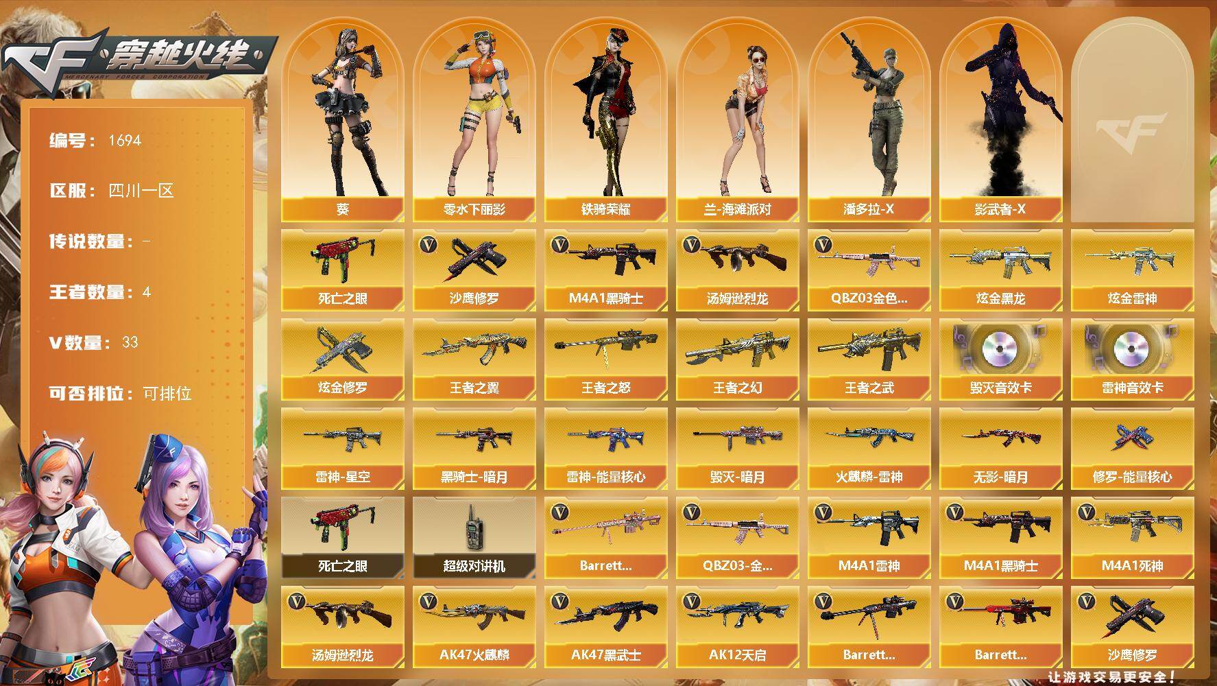 穿越火线账号西部战区四川一区四川一区-33V
【热门武器】：QBZ03-金色蔷薇*2，死亡之眼*2，M4A1-黑骑士，汤姆逊-烈