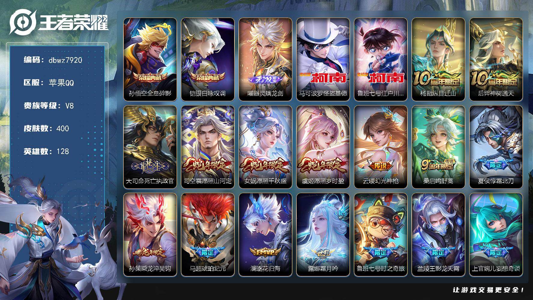 王者荣耀账号苹果QQ苹果Q-V8-至尊星耀III段位-128英雄-400皮肤-2典藏皮肤-1无双-2珍品传说-33传说-
