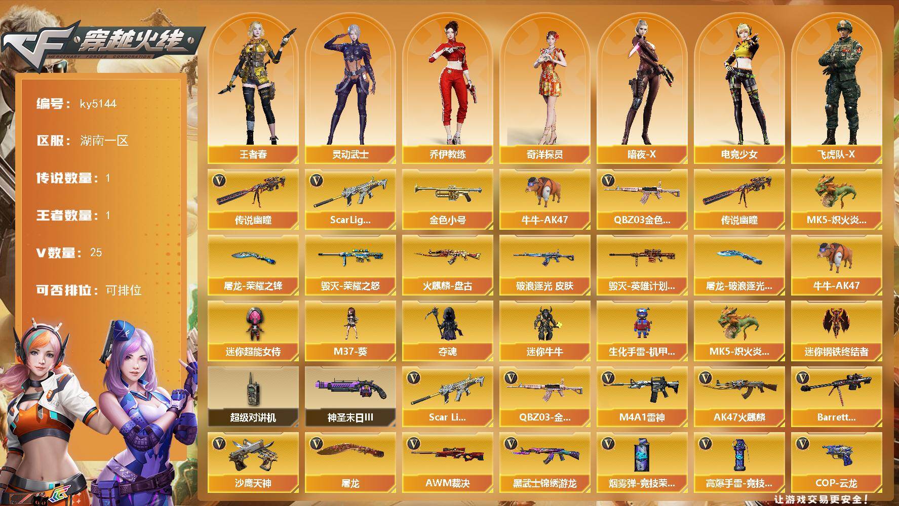 穿越火线账号南部战区湖南一区湖南一区-28V-1王者武器数-0炫金武器数
【传说武器】：传说幽瞳
【热门武器】：传说幽瞳，QBZ