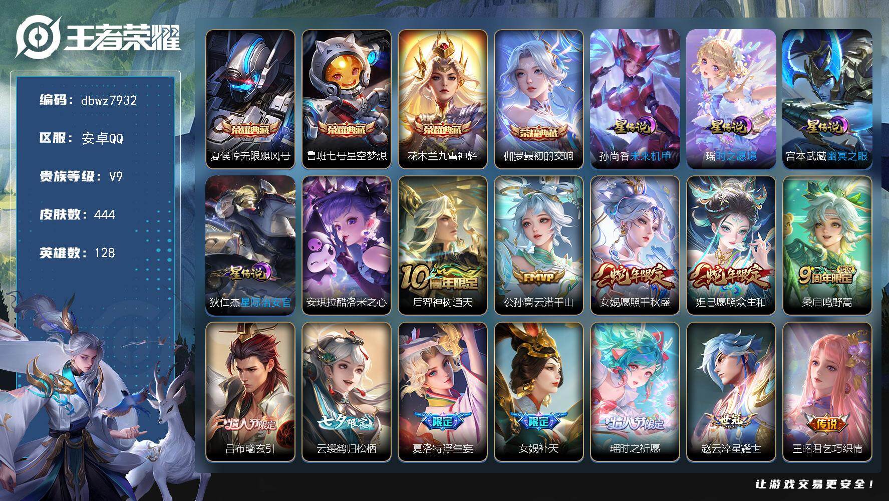 王者荣耀账号安卓QQ128英雄-444皮肤-【商品标题】：安卓Q-有二次-V9(分)-444皮-4典藏-1珍品传说-30