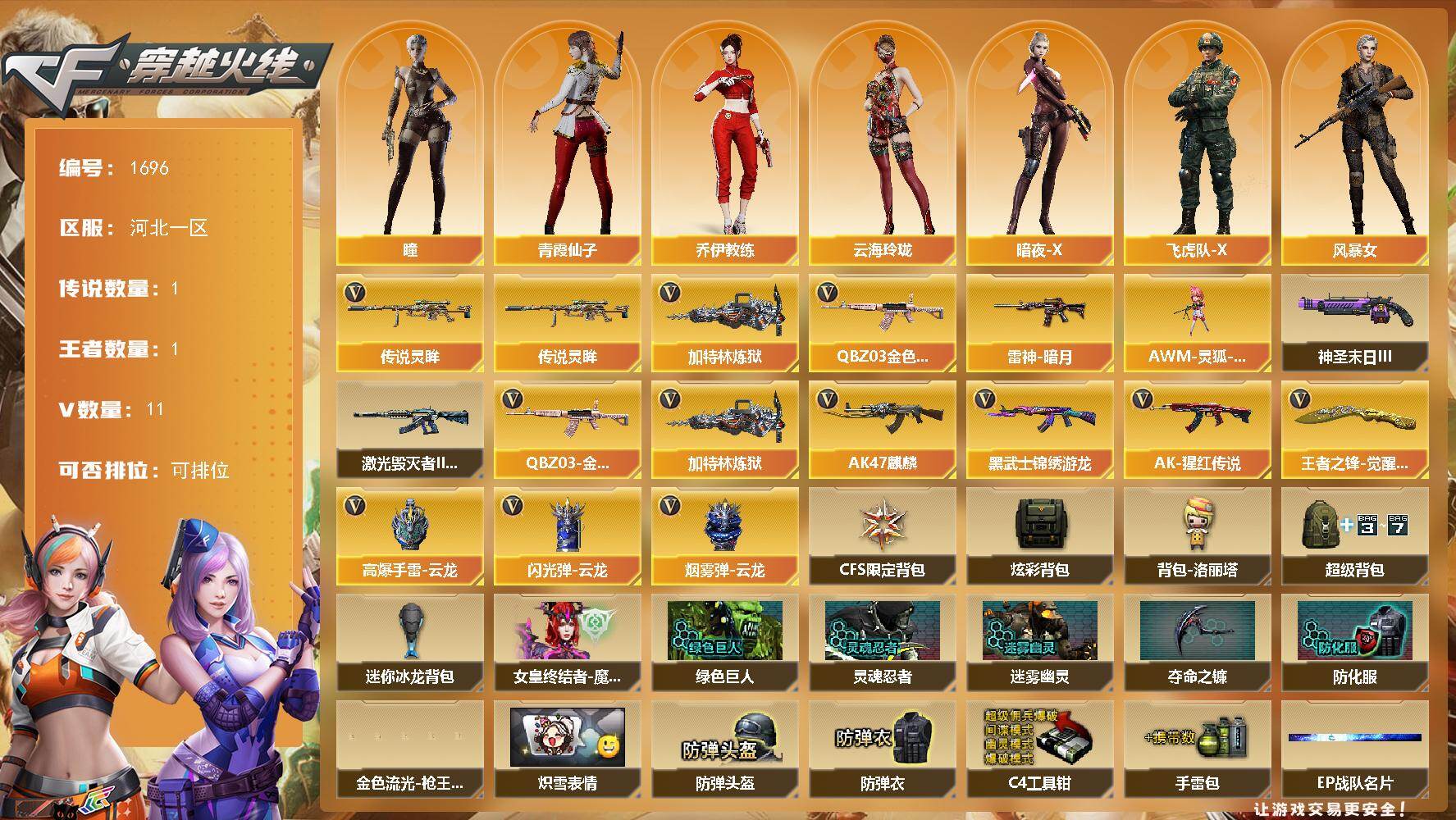 穿越火线账号北部战区河北一区河北一区-11V
【传说武器】：传说灵眸
【热门武器】：传说灵眸，QBZ03-金色蔷薇，加特林-炼狱