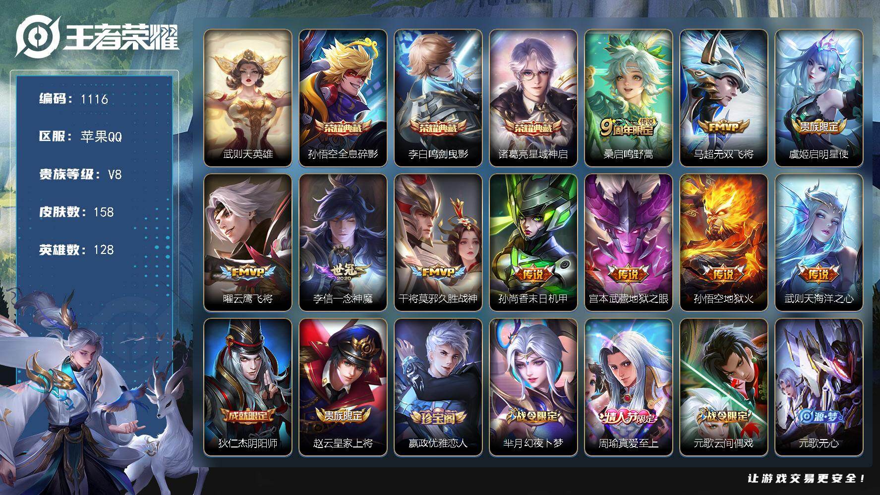 王者荣耀账号苹果QQ128英雄-158皮肤-苹果Q-V8-至尊星耀II段位-128英雄-158皮肤-3典藏皮肤-1典藏英