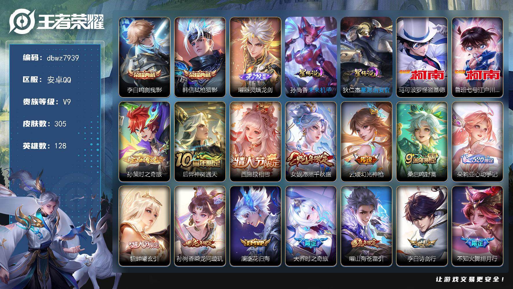王者荣耀账号安卓QQ128英雄-305皮肤-【商品标题】：安卓Q-无二次-V9(分)-305皮-2典藏-1无双 -3珍品