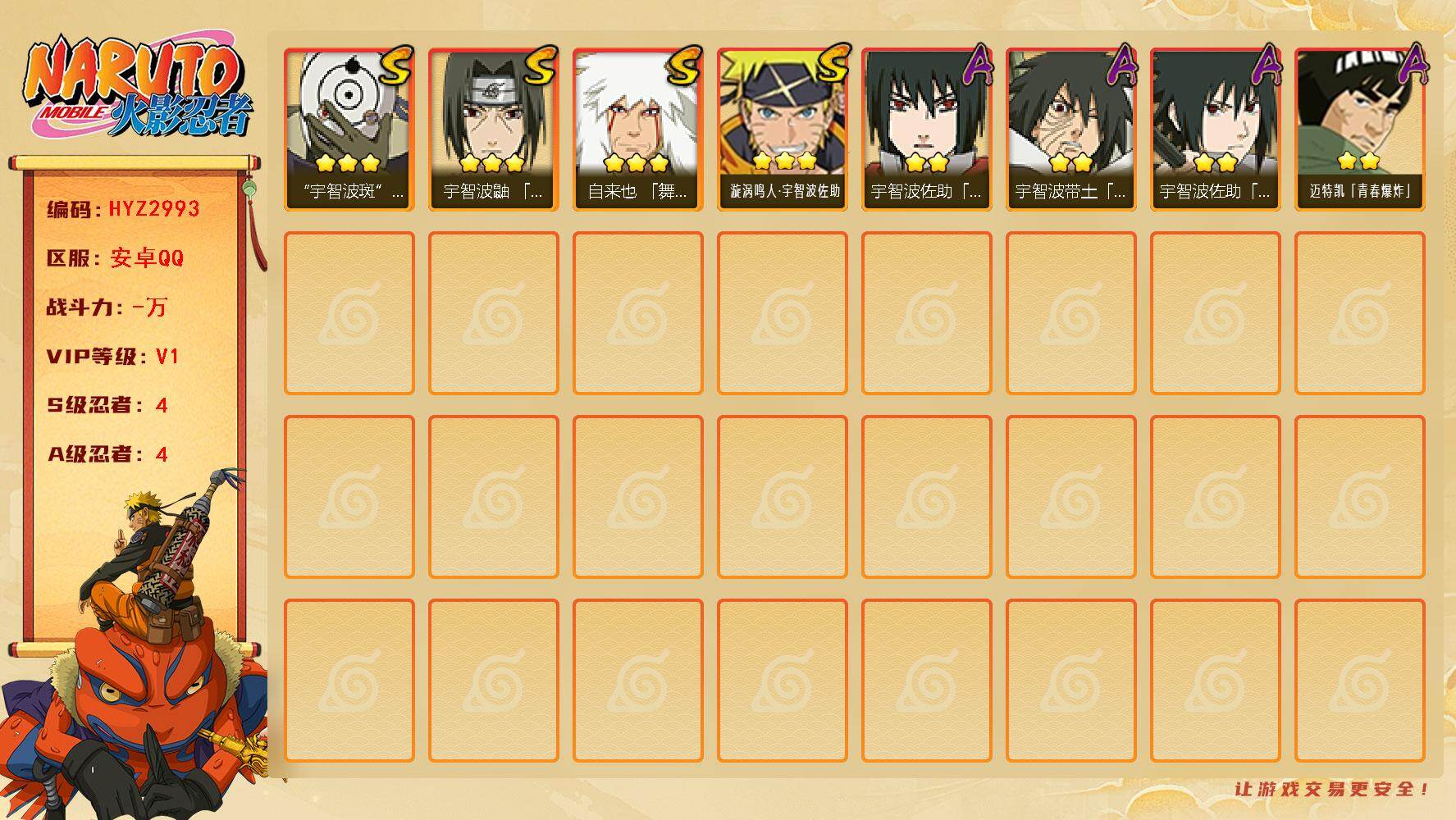 火影忍者账号安卓QQ【HYZ2993】V1/S忍4/A忍4/3星自来也「舞之豪杰」/3星宇智波斑「白面具」/2星宇智波带土「暴怒」/2星迈特凯「青春爆炸」/2星宇智波佐助「须佐能乎」/3星漩涡鸣人·宇智波佐助/3星宇智