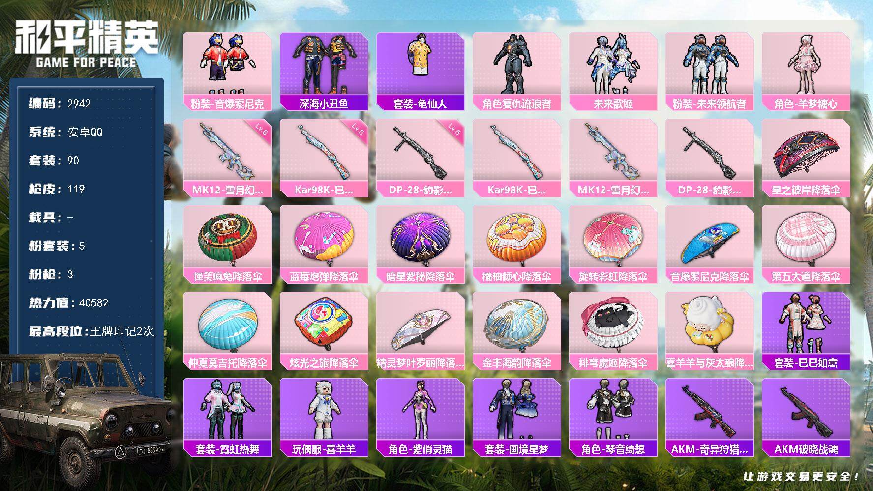 和平精英账号安卓QQ0载具-90套装-119枪皮-90套装/枪械3/装备158/战备89/王牌印记2/热力值40582/