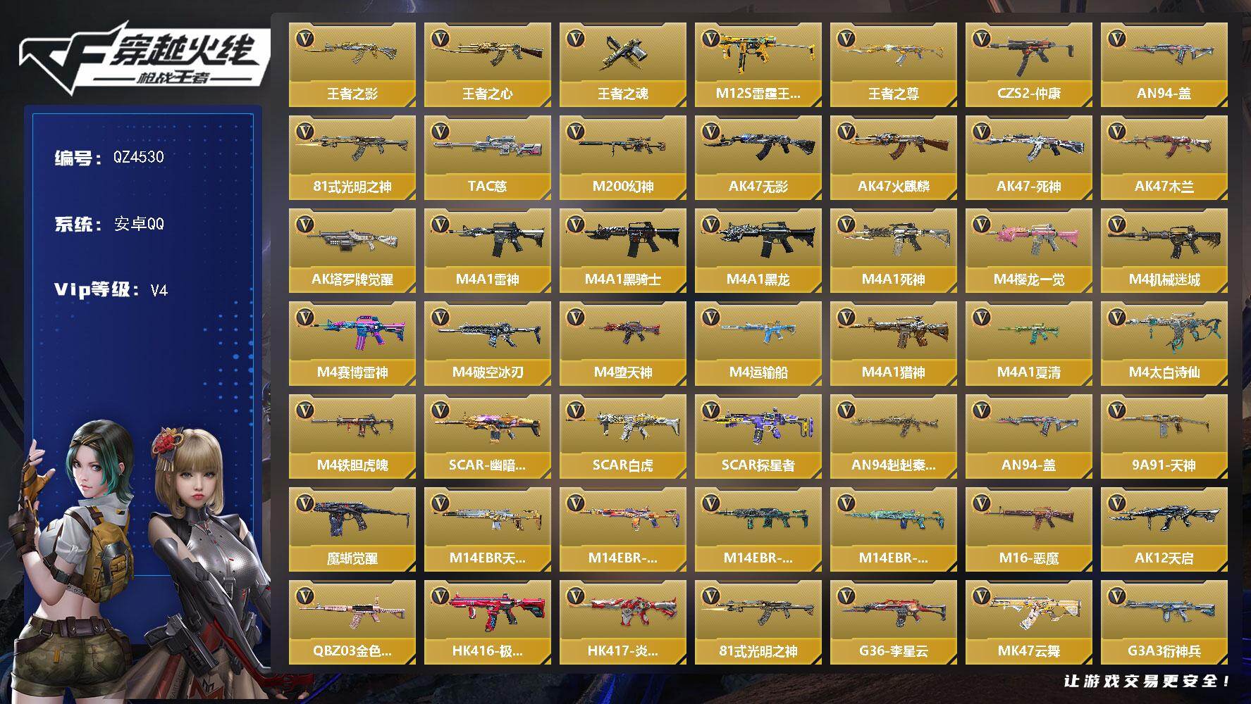 枪战王者账号安卓QQ【QZ4530】VIP4/261V/王者之影/王者之心/王者之魂/M12S-雷霆王者/王者之尊/CZ