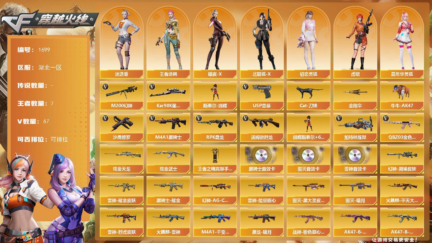 穿越火线账号南部战区湖北一区湖北一区-67V-7王者武器数-2炫金武器数
【热门武器】：QBZ03-金色蔷薇，M200-幻神，K