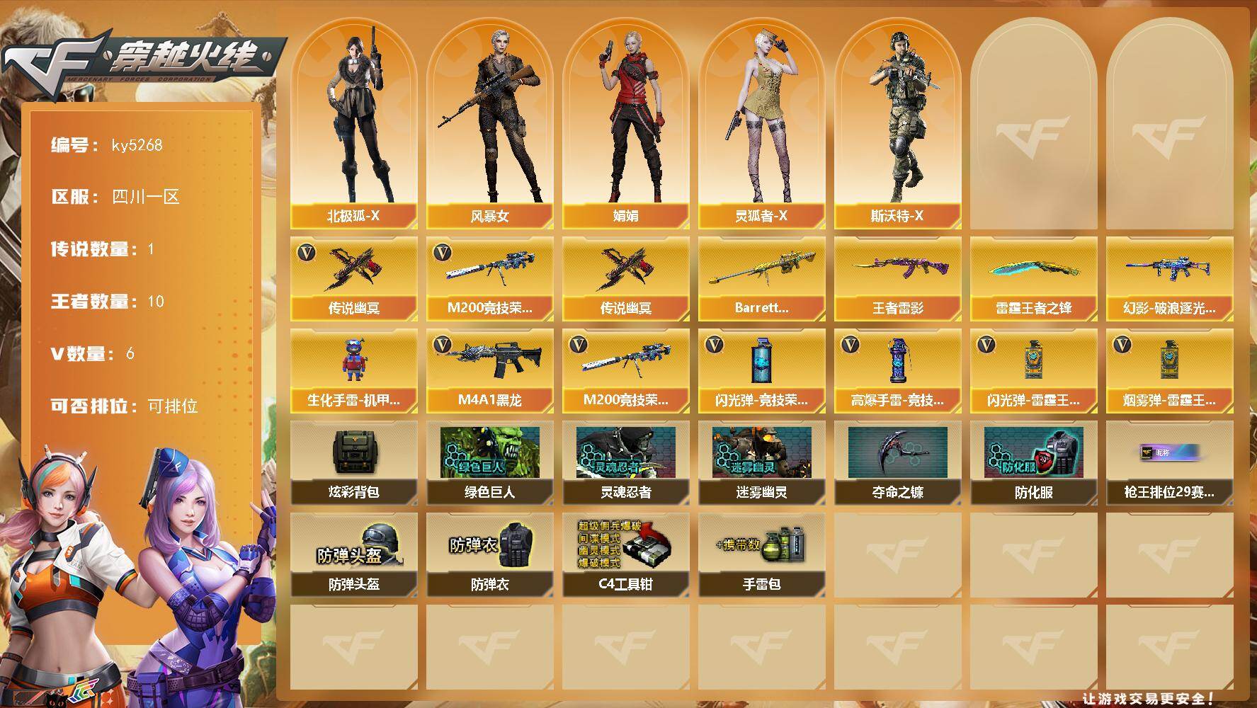 穿越火线账号西部战区四川一区[16335263]四川一区-11V-10王者武器数-0炫金武器数
【传说武器】：传说幽冥
【热门武器】：传说幽冥，M200-竞技荣光
【王者炫金武器】：王者雷影，Barrett-雷霆王者*2，雷霆王