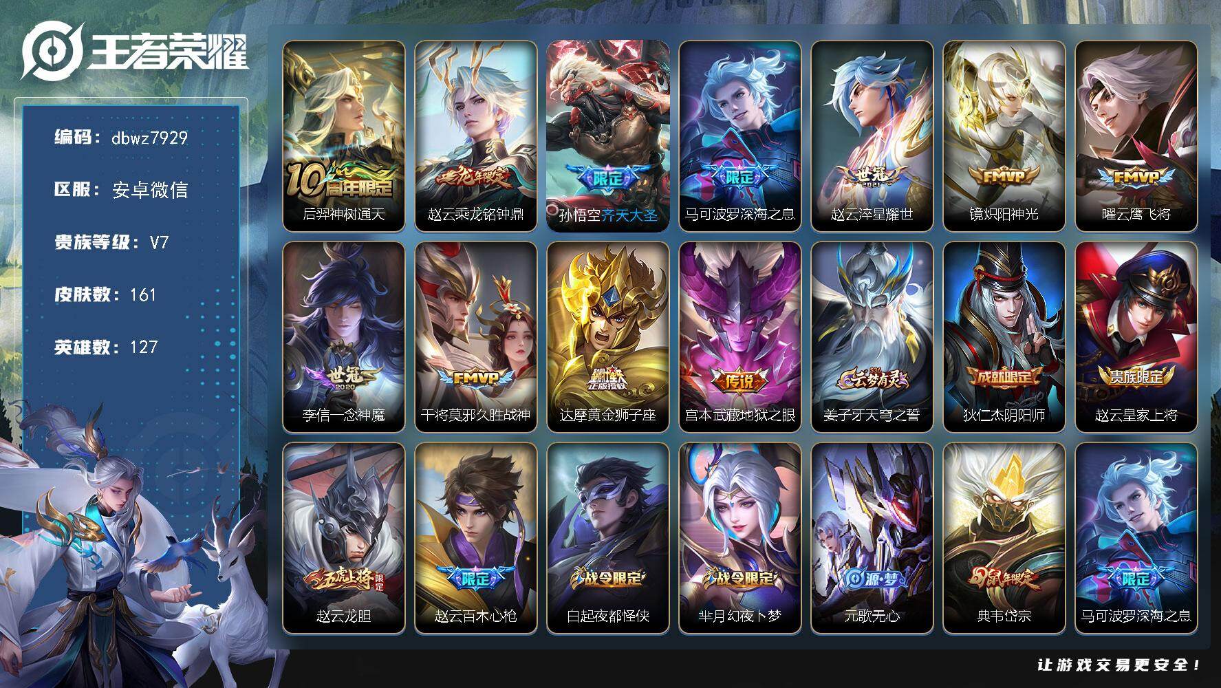 王者荣耀账号安卓VX127英雄-161皮肤-安卓WX-V7-永恒钻石I段位-127英雄-161皮肤-11传说-47史诗
