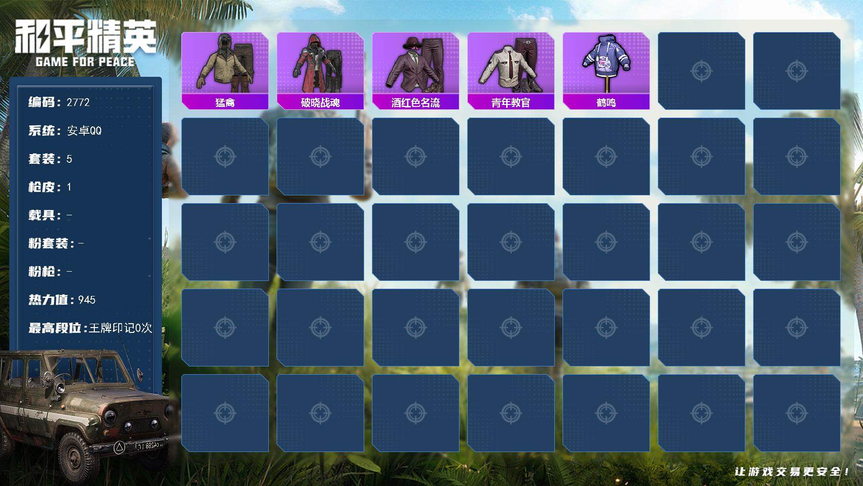 和平精英账号安卓QQ0载具-5套装-1枪皮-5套装/装备5/战备11/热力值945/猛禽/破晓战魂/酒红色名流/青年教官/鹤鸣