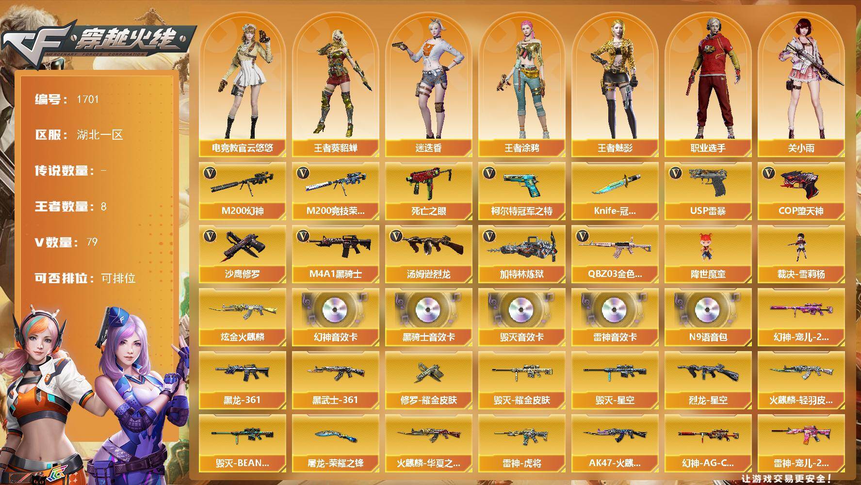 穿越火线账号南部战区湖北一区湖北一区-87V-8王者武器数-1炫金武器数
【热门武器】：QBZ03-金色蔷薇，M200-幻神*2