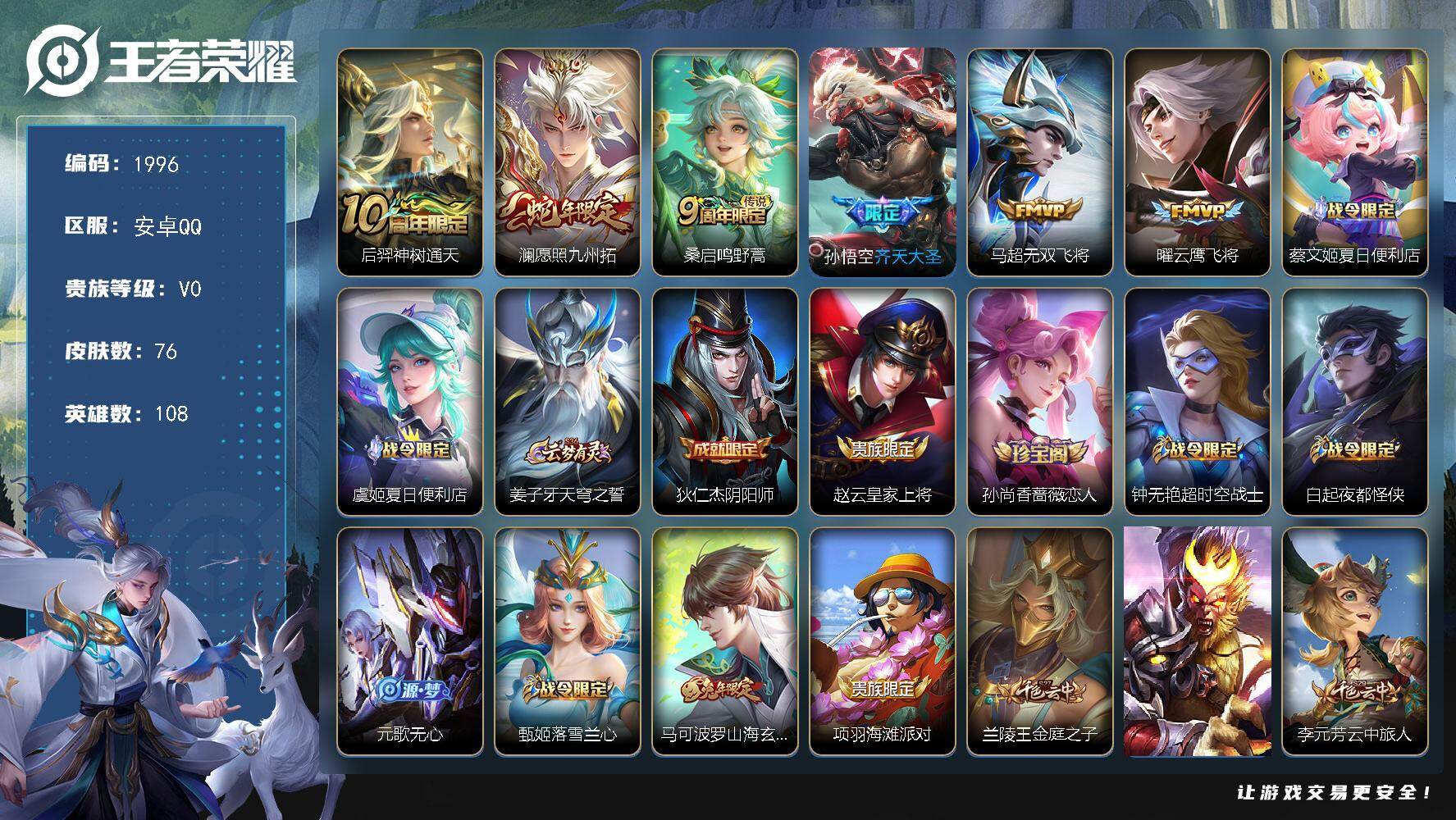 王者荣耀账号安卓QQ108英雄-76皮肤-【1996】df安卓Q【新手小号入坑必选，打野小号，齐天大圣，九州拓，无双飞将
