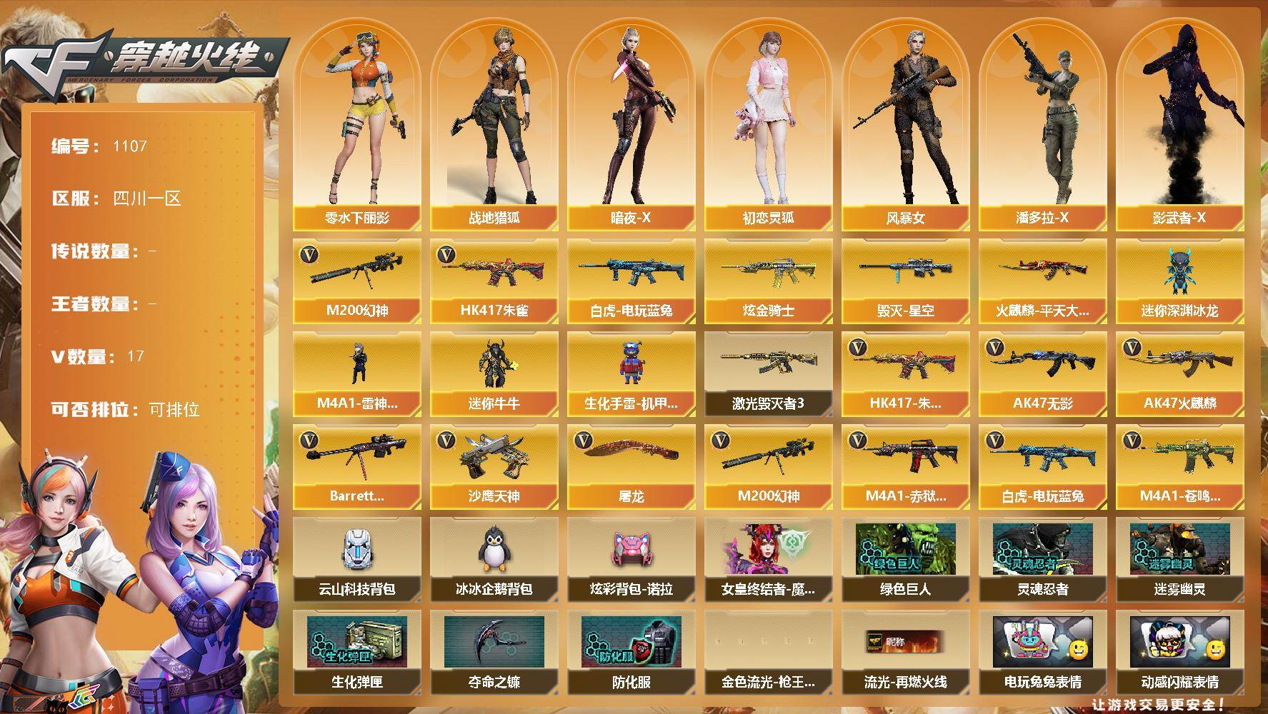 穿越火线账号西部战区四川一区四川一区-17V-0王者-1炫金
【热门武器】：HK417-朱雀，M200-幻神，白虎-电玩蓝兔
【