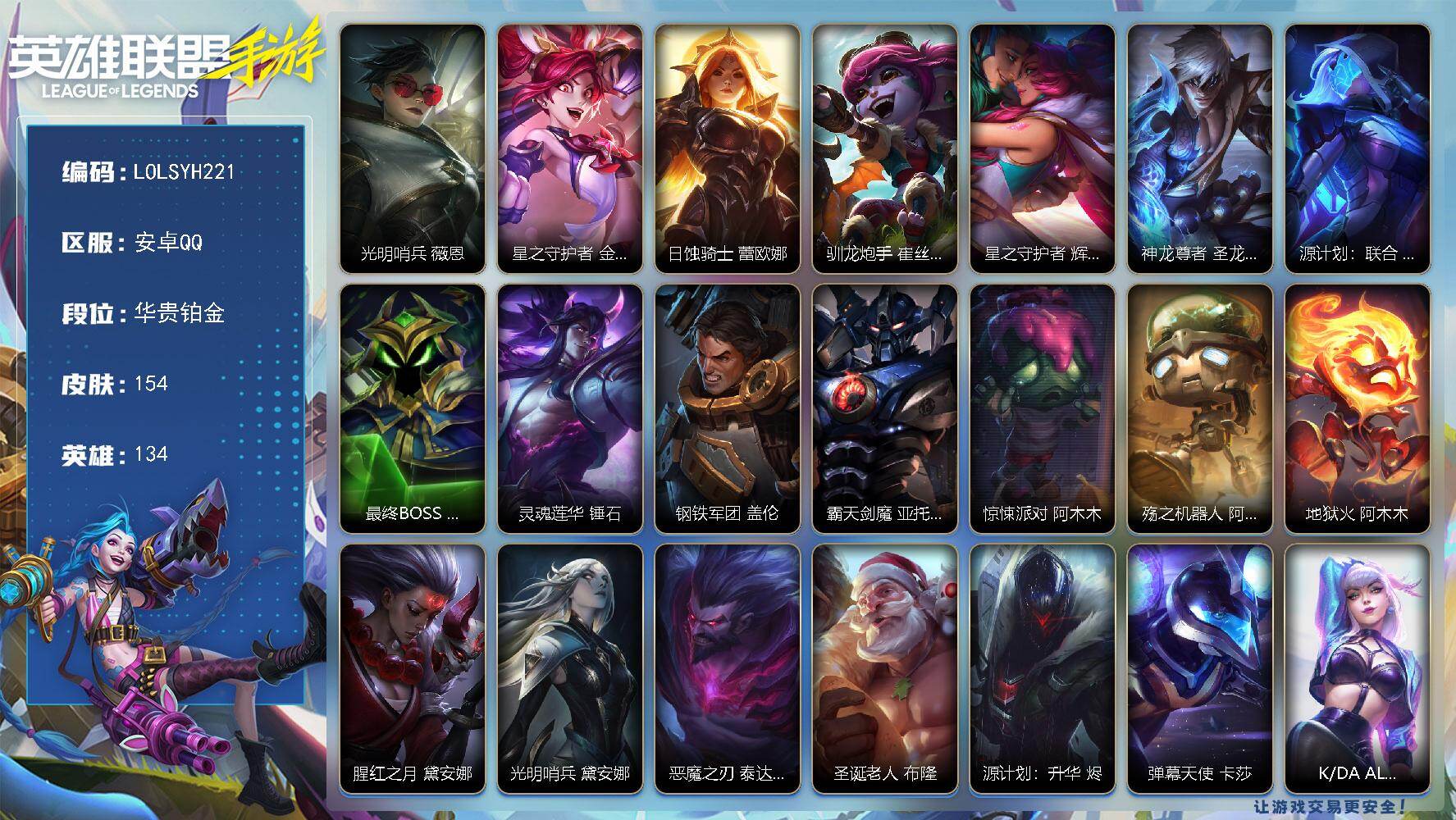 LOL手游账号安卓QQ【LOLSYH221】134英雄/154皮肤/9传说/华贵铂金/光明哨兵薇恩/星之守护者金克丝/日蚀