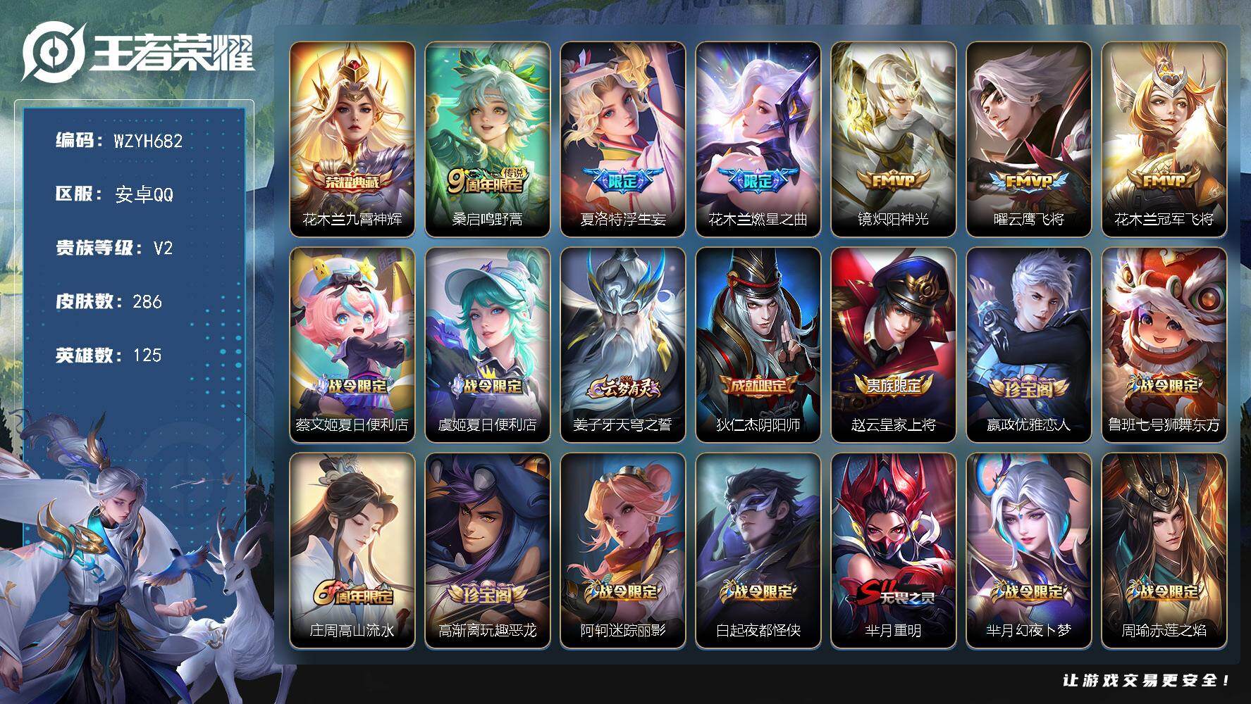 王者荣耀账号安卓QQ【WZYH682】贵族2/皮肤286/典藏1/传说6/史诗82/英雄125/夏洛特全皮/影全皮/花木
