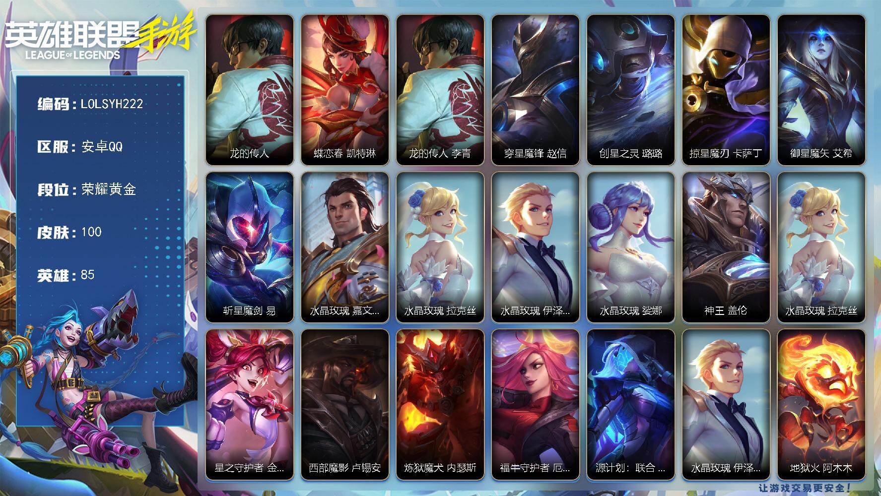 LOL手游账号安卓QQ【LOLSYH222】85英雄/100皮肤/2神话/8传说/荣耀黄金/龙的传人 李青/蝶恋春 凯特琳/穿星魔锋 赵信/创星之灵 璐璐/掠星魔刃 卡萨丁/御星魔矢 艾希/斩星魔剑 剑圣/水晶玫瑰  皇