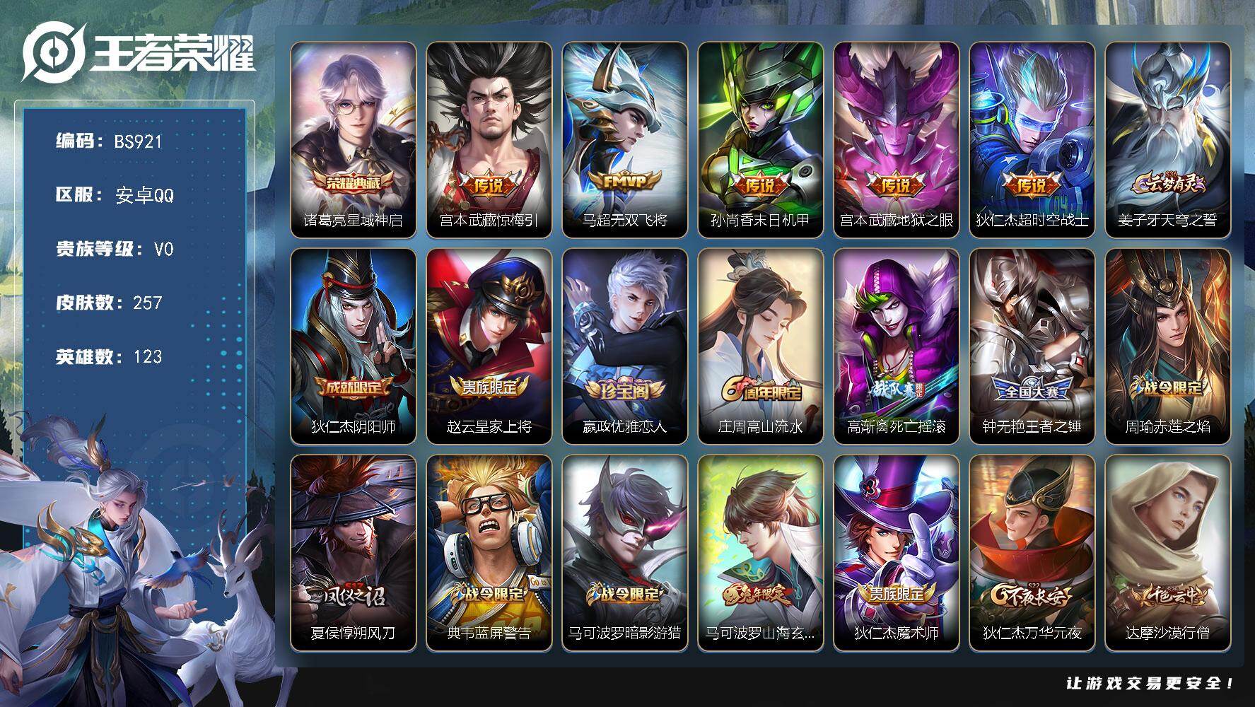 王者荣耀账号安卓QQ安卓Q-V0-尊贵铂金II段位-123英雄-257皮肤-1典藏皮肤-5传说-70史诗
【荣耀典藏】：诸葛亮星域神启
【传说皮肤】：宫本武藏惊梅引，马超无双飞将，孙尚香末日机甲，宫本武藏地狱之眼，狄仁