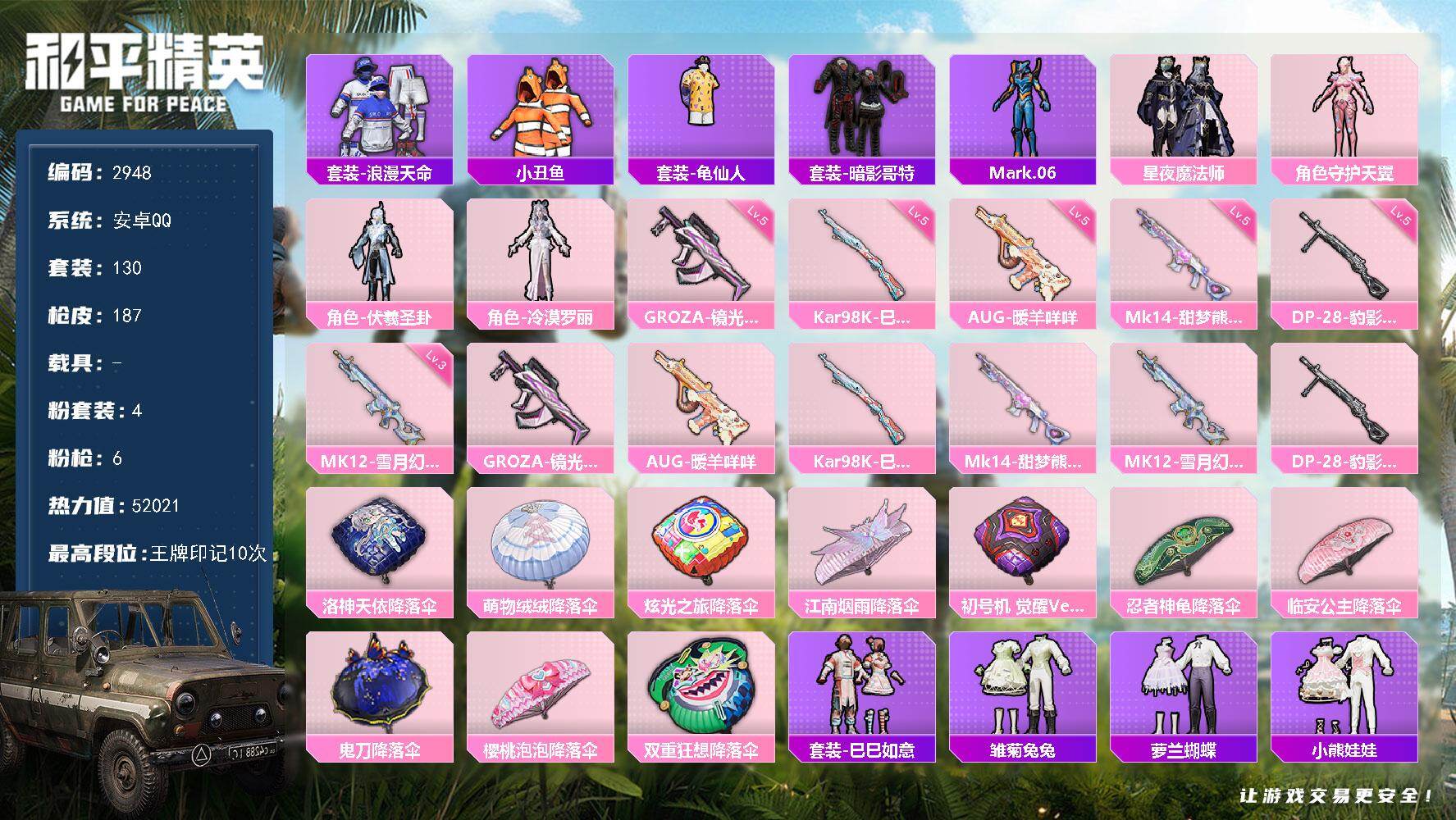 和平精英账号安卓QQ0载具-130套装-187枪皮-130套装/枪械6/装备194/战备122/王牌印记10/热力值52