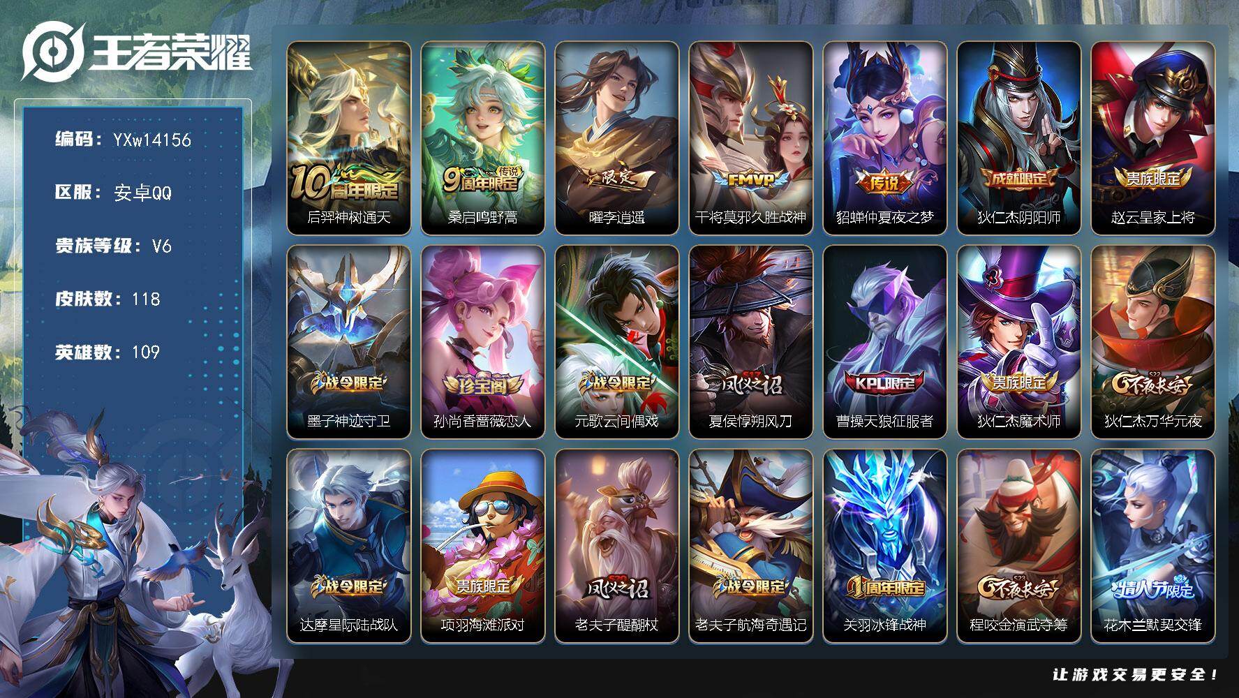 王者荣耀账号安卓QQ109英雄-118皮肤-【精品小号·李逍遥·久胜战神·仲夏夜之梦·可二次】YXw14156-安卓Q-