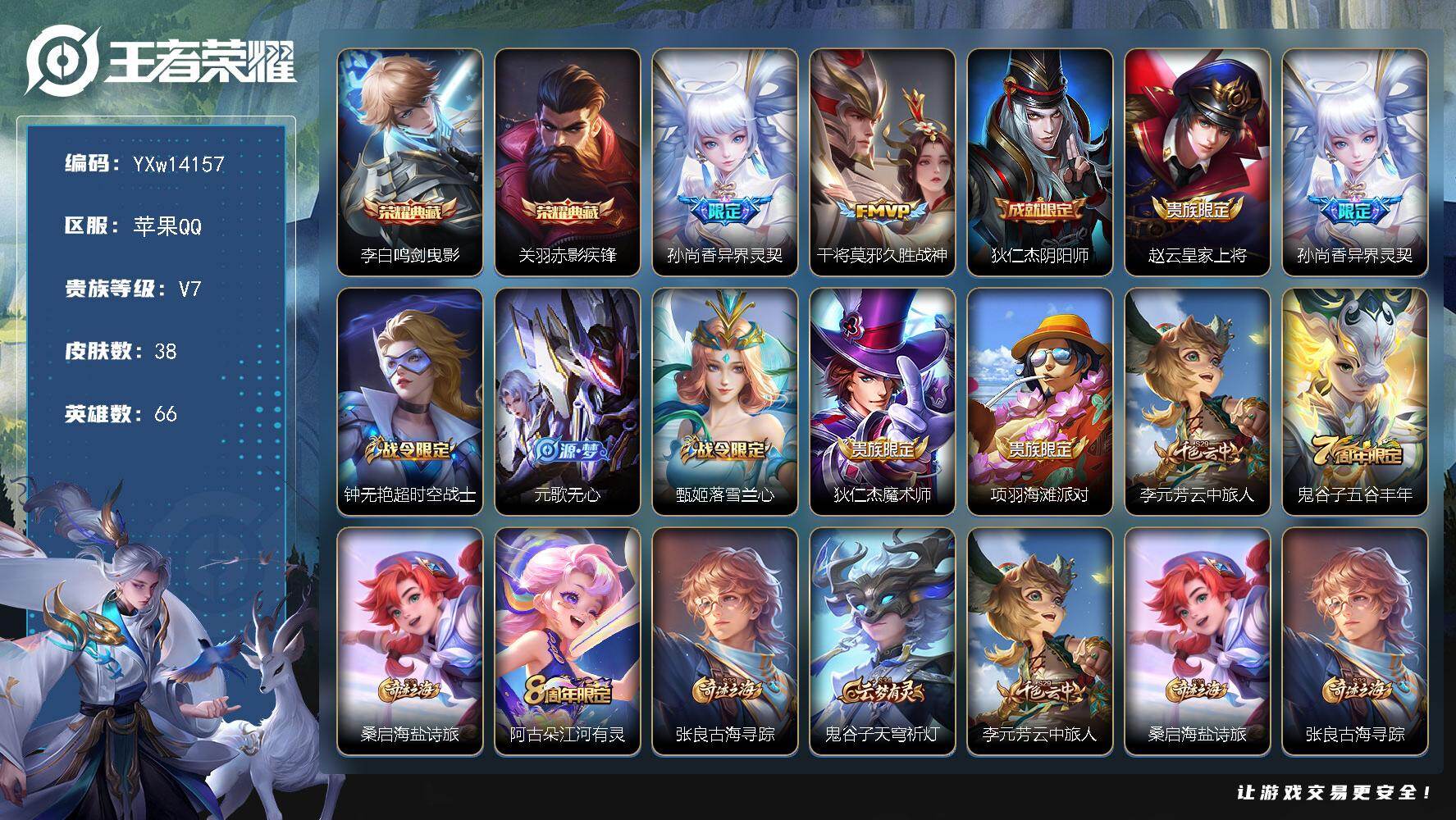 王者荣耀账号苹果QQ66英雄-38皮肤-【精品小号·鸣剑曳影·赤影疾锋】【可二次】YXw14157-苹果Q-66英雄-3