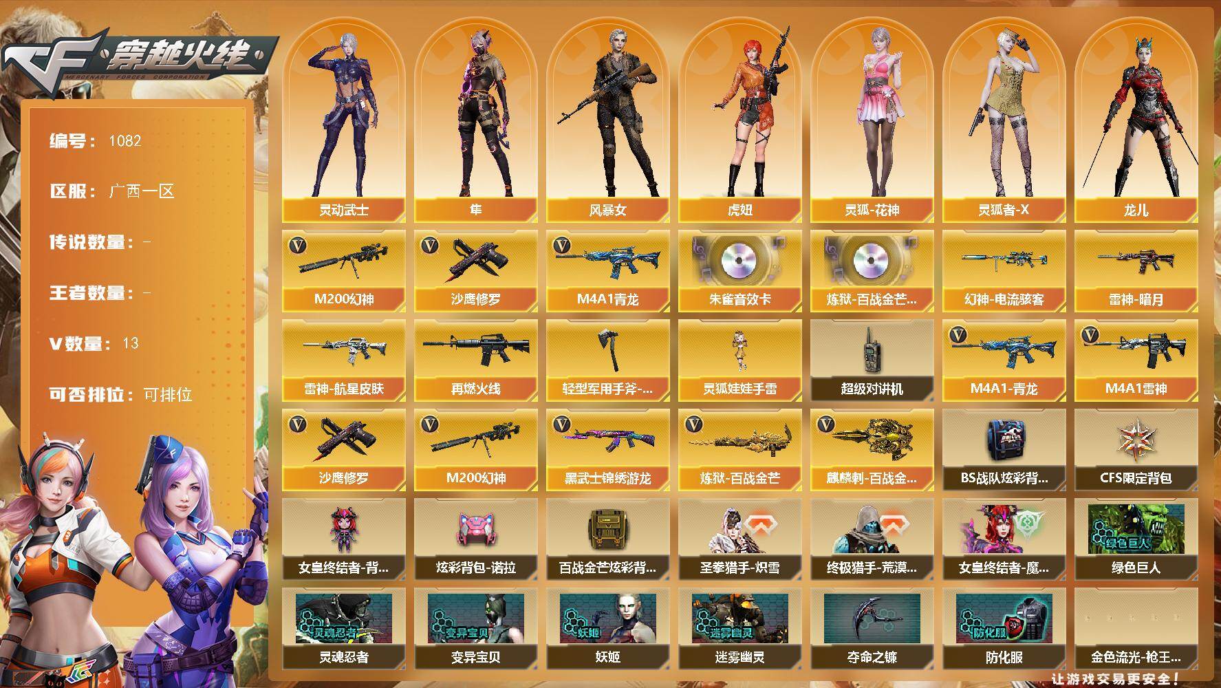 穿越火线账号南部战区广西一区-13V-0王者-0炫金
【热门武器】：M4A1-青龙，M200-幻神，沙鹰-修罗
【音效卡