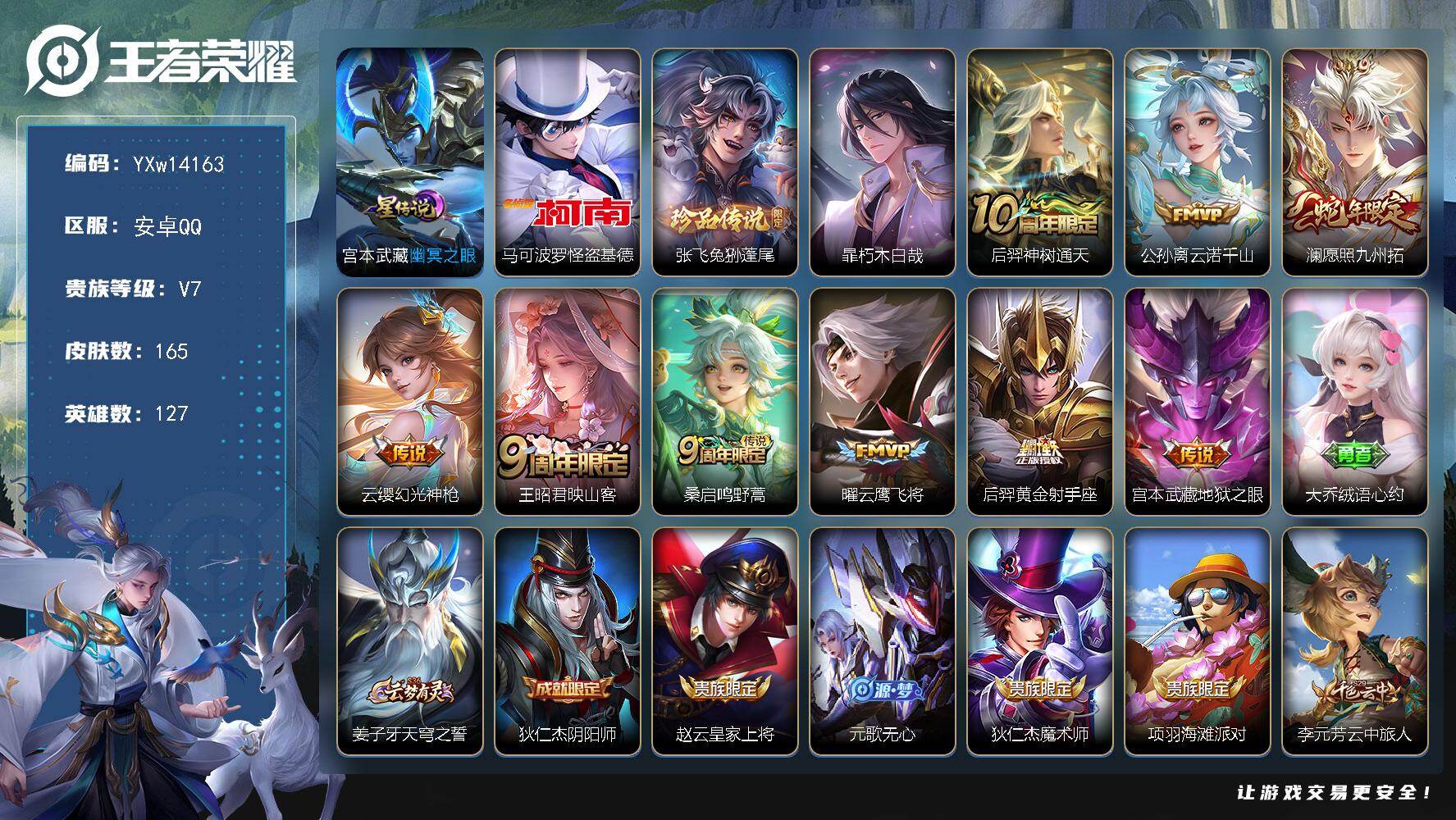 王者荣耀账号安卓QQ127英雄-165皮肤-【精品推荐·怪盗基德·兔狲蓬尾·朽木白哉·云诺千山·愿照九州拓·云鹰飞将·乘