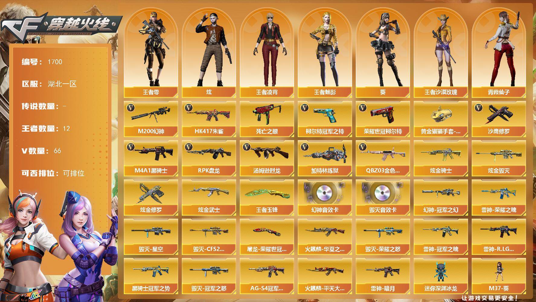 穿越火线账号南部战区湖北一区湖北一区-74V-12王者武器数-4炫金武器数
【热门武器】：QBZ03-金色蔷薇，HK417-朱雀