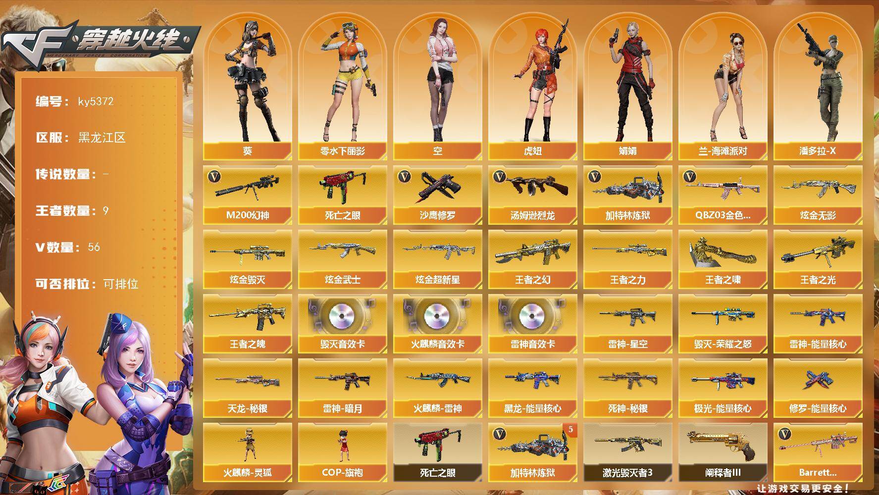 穿越火线账号北部战区黑龙江一区[16336941]黑龙江区-56V-9王者武器数-12炫金武器数
【热门武器】：QBZ03-金色蔷薇，M200-幻神，死亡之眼，汤姆逊-烈龙*4，加特林-炼狱*5，沙鹰-修罗*5
【王者炫金武器】：