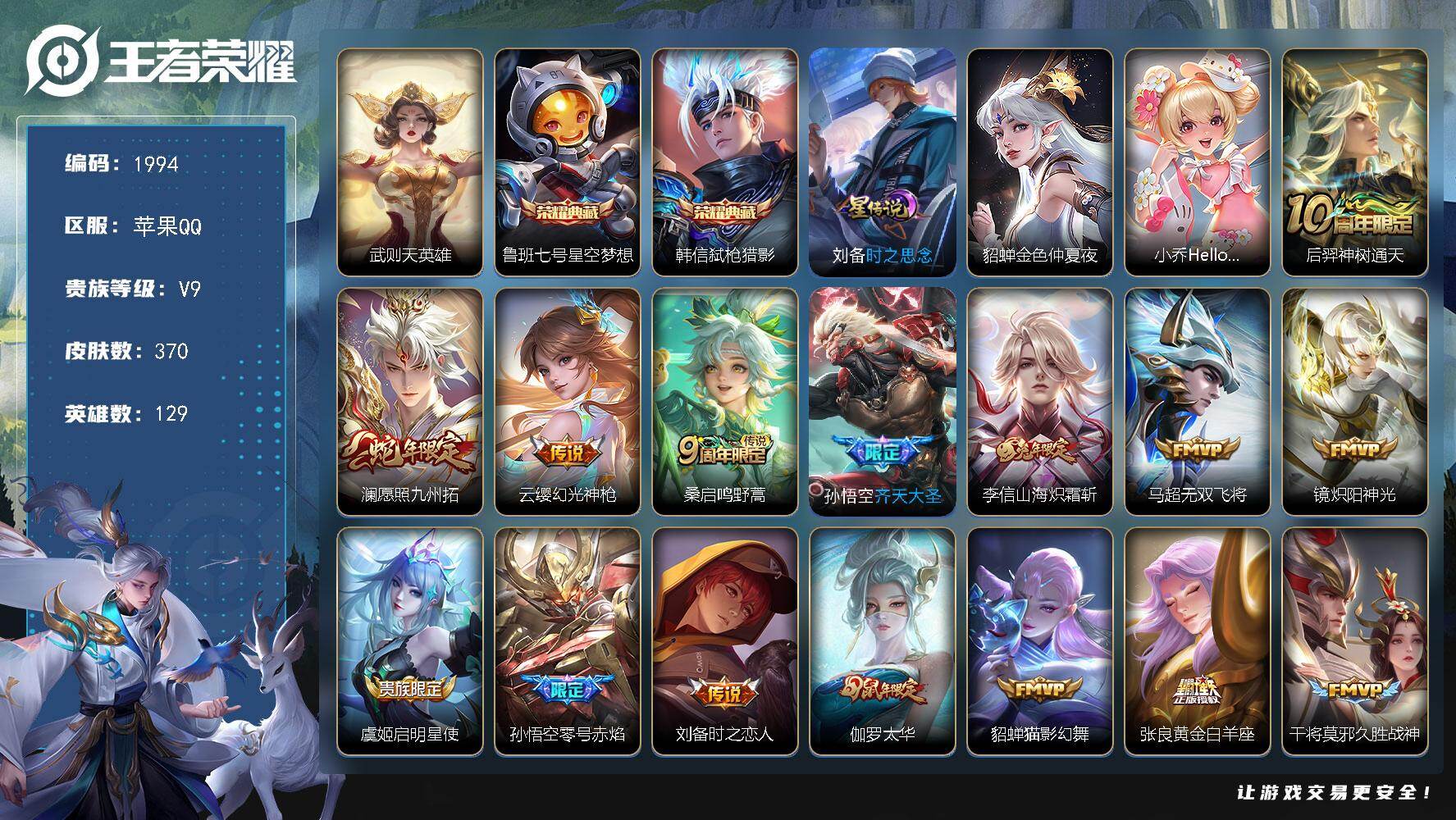 王者荣耀账号苹果QQ【1994】df苹果Q-【特价出售。V9极品氪金账号，多银标，弑枪猎影，狮心王，白虎志，地狱之眼，多传说】-129英雄-370皮肤-2典藏皮肤-1典藏英雄-28传说-106史诗
【英雄全皮】：孙权全皮