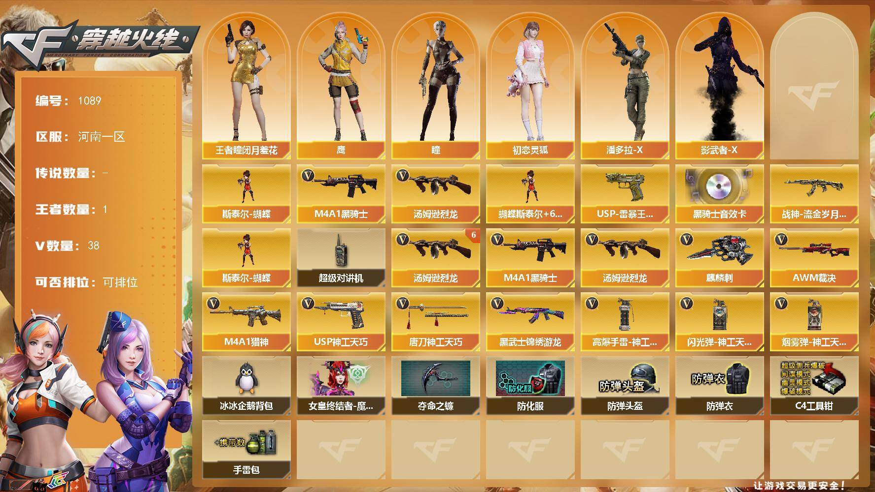 穿越火线账号北部战区[16338793]河南一区-38V-1王者-0炫金
【传说角色】：传说女帝
【热门武器】：M4A1-黑骑士，汤姆逊-烈龙*6，斯泰尔-蝴蝶
【王者炫金武器】：USP-雷暴王者
【音效卡】：M4A1-