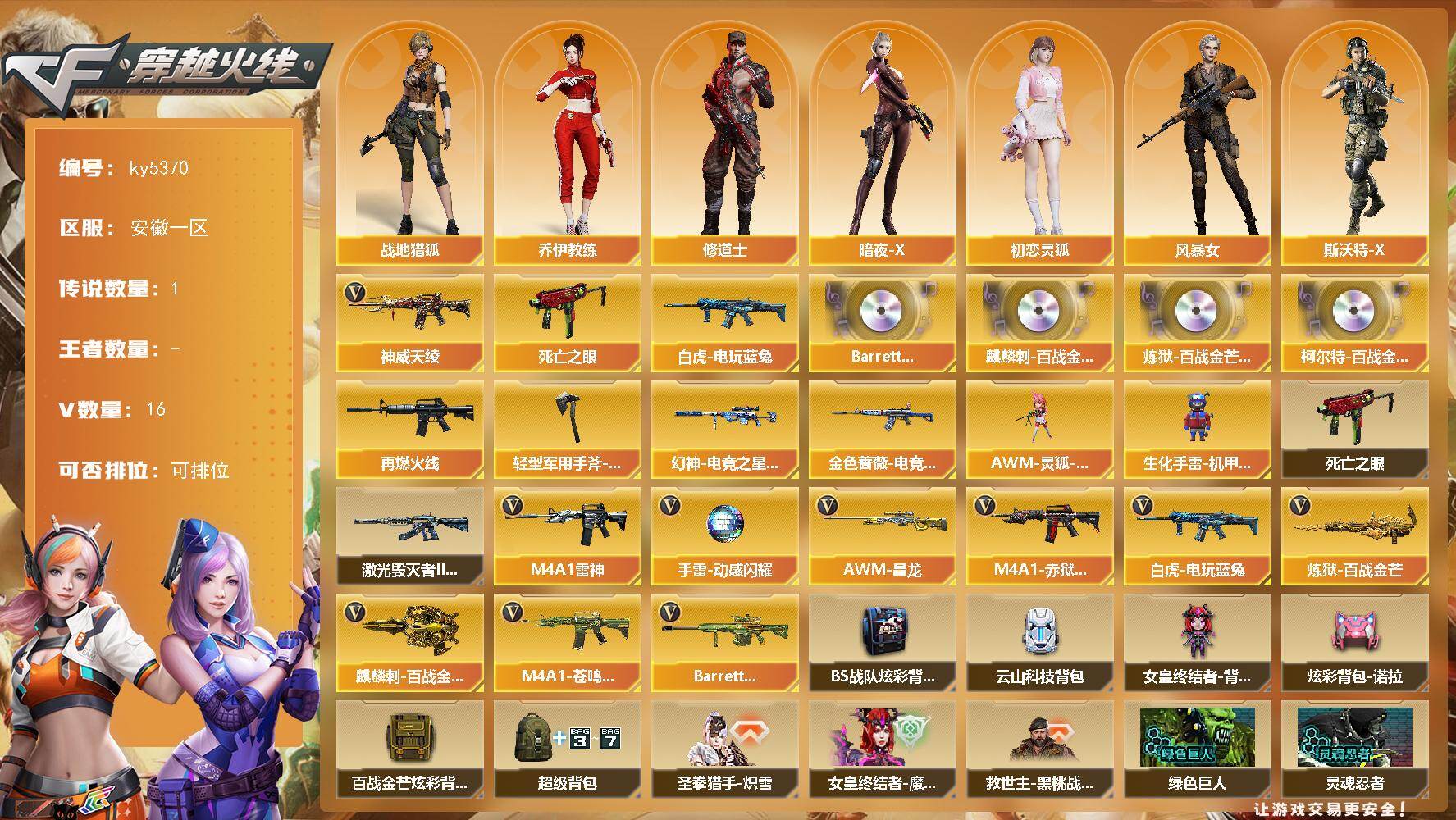 穿越火线账号东部战区安徽一区[16336913]安徽一区-19V-0王者武器数-0炫金武器数
【传说武器】：神威天绫
【热门武器】：死亡之眼，白虎-电玩蓝兔
【音效卡】：Barrett-碧霄极光音效卡，麒麟刺-百战金芒-盛典舞曲