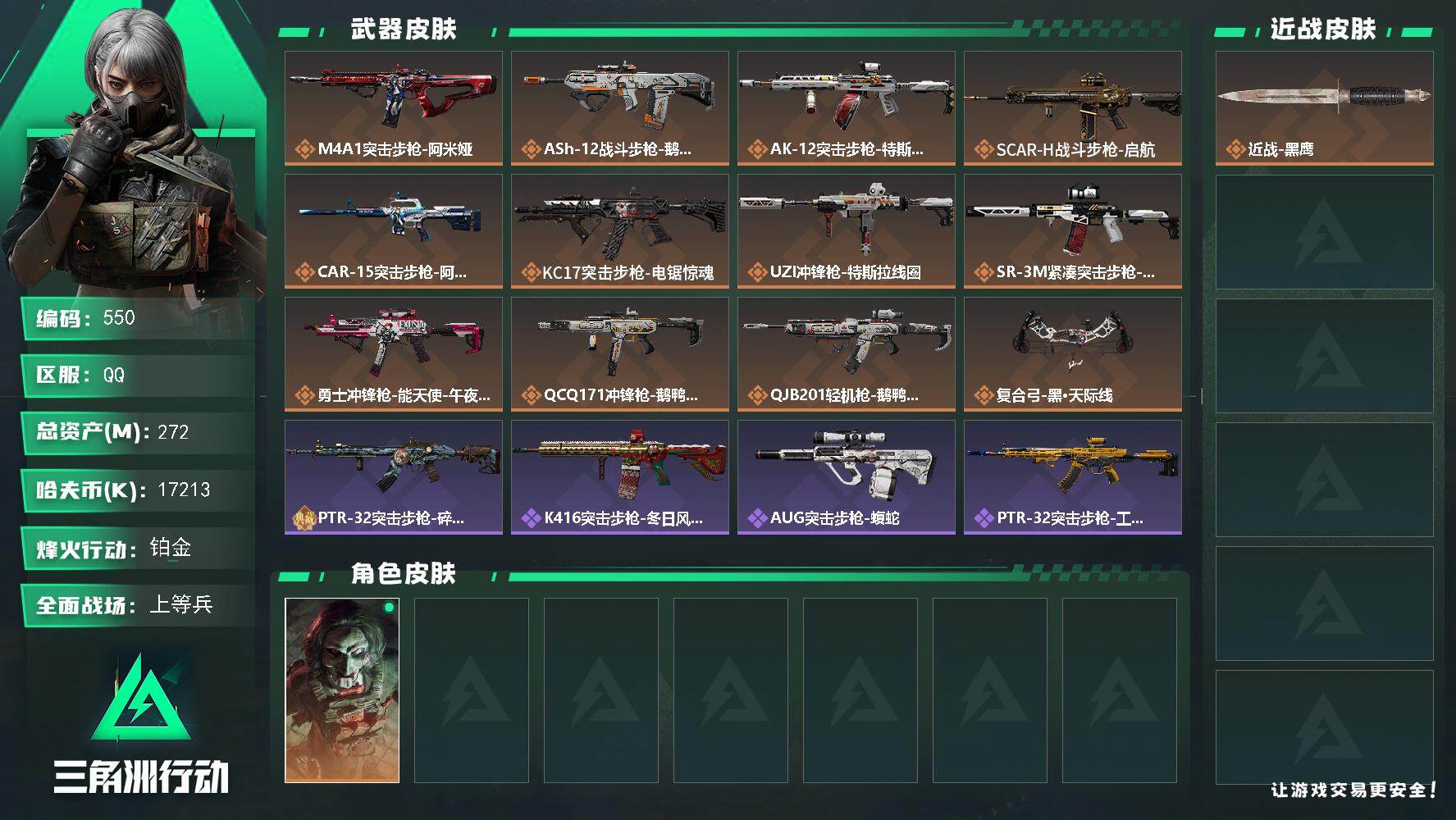 三角洲行动账号QQ仓库9级，指挥中心6级，训练中心7级，靶场6级，潜水中心2级，收藏室1级，
272m总资产-1721