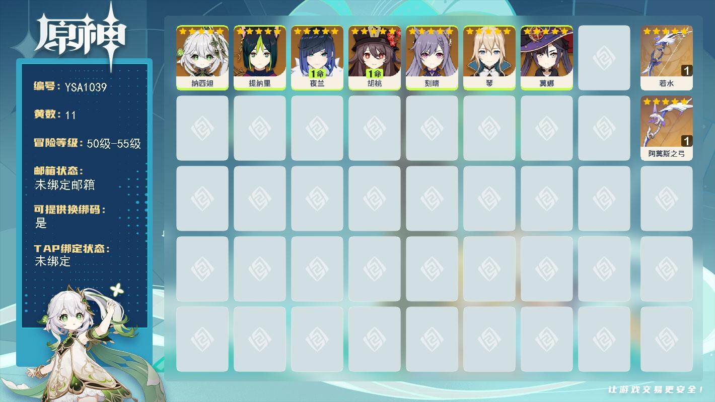 原神账号官服 天空岛【YSA1039】51级/11黄/女主/7个五星角色/2个五星武器/1命胡桃/1命夜兰/0命纳西妲/0命提纳里/0命琴/0命莫娜/0命刻晴/精1若水/精1阿莫斯之弓