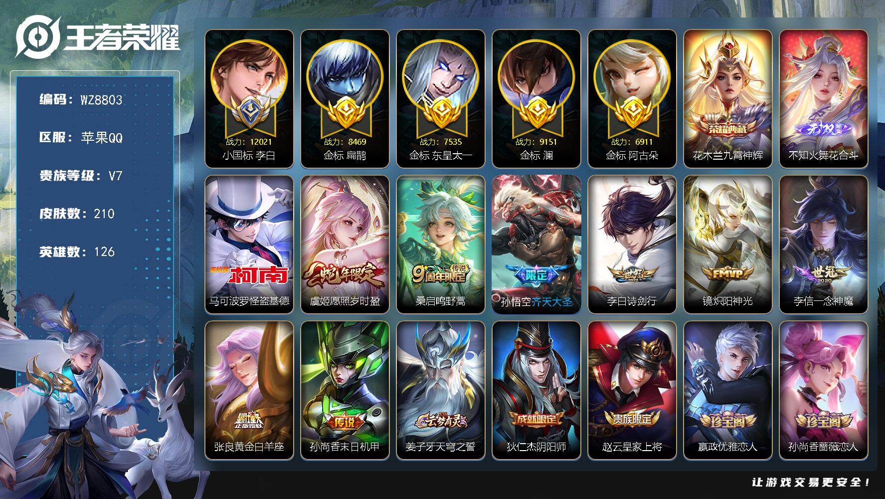 王者荣耀账号苹果QQ【小国标李白 多金标】V7-永恒钻石III段位-126英雄-210皮肤-1典藏皮肤-1无双-1珍品传