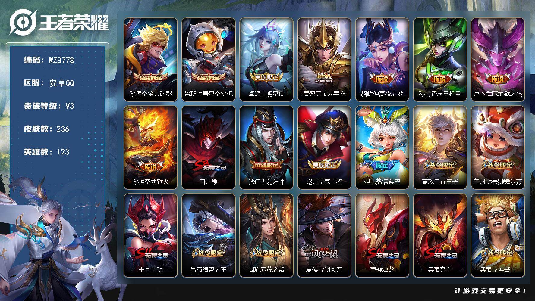 王者荣耀账号安卓QQ安卓Q-V3-永恒钻石IV段位-123英雄-236皮肤-2典藏皮肤-6传说-50史诗
【荣耀典藏】：孙悟空全息碎影，鲁班七号星空梦想
【传说皮肤】：虞姬启明星使，后羿黄金射手座，貂蝉仲夏夜之梦，孙尚