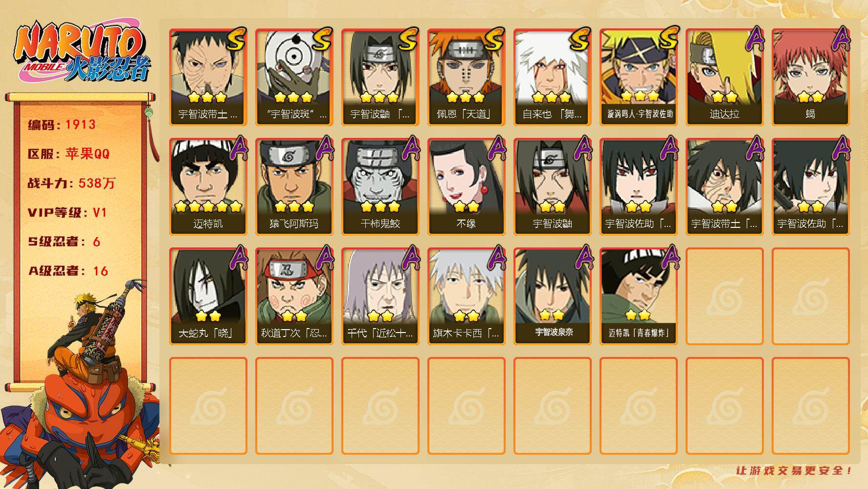 火影忍者账号苹果QQv1,538w战力，6S级忍者数-16A级忍者数，ME2099
【S级忍者】：宇智波带土「忍界大战」(3星)，宇智波鼬「须佐能乎」(3星)，自来也「舞之豪杰」(3星)，佩恩「天道」(3星)，宇智波斑