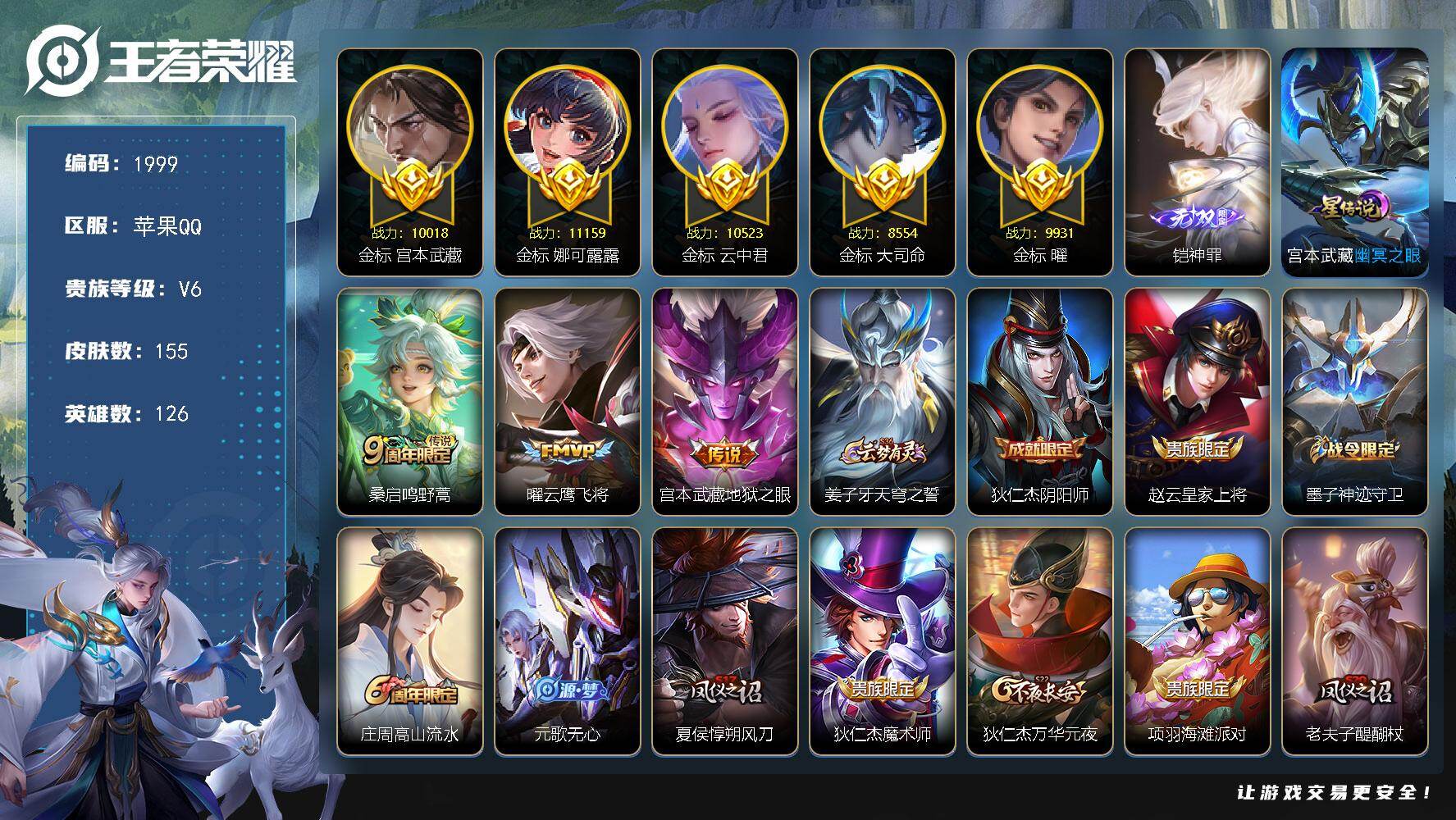 王者荣耀账号苹果QQ【1999】df苹果Q-V6-【极品野王号，数字金标，多金标，万战娜可露露，万战云中君，万战宫本，准