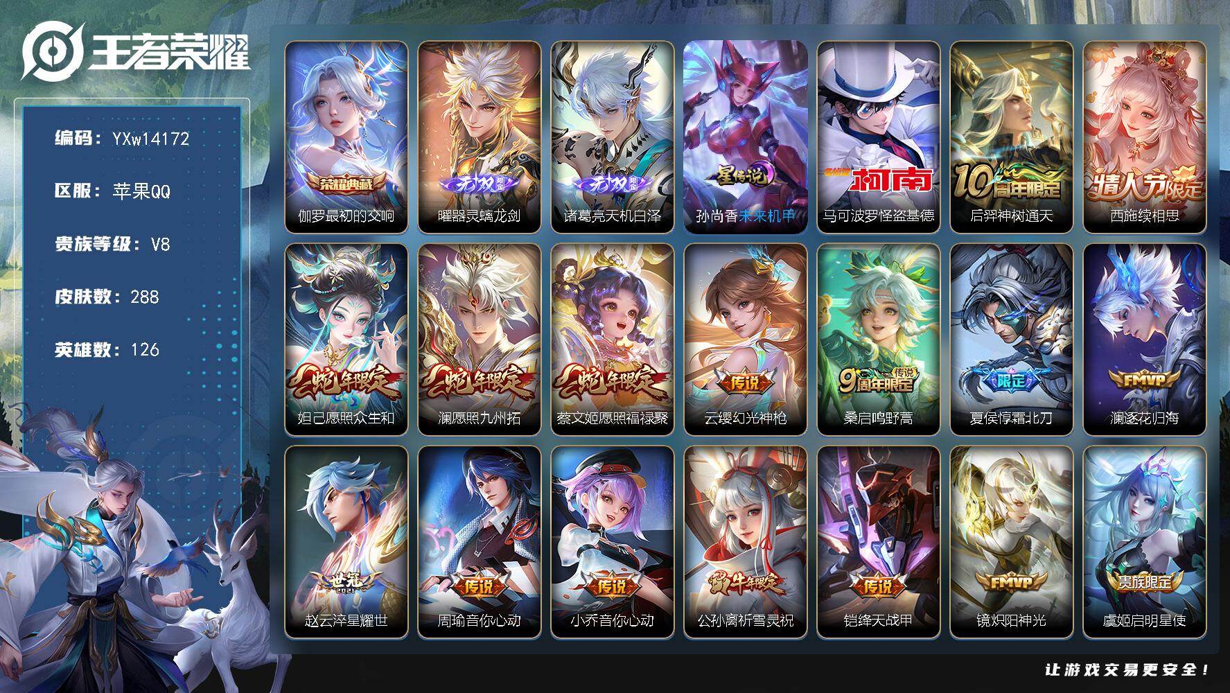 王者荣耀账号苹果QQ126英雄-288皮肤-【精品推荐·器灵螭龙剑·天机白泽·最初的交响·怪盗基德·愿照众生和·愿照九州