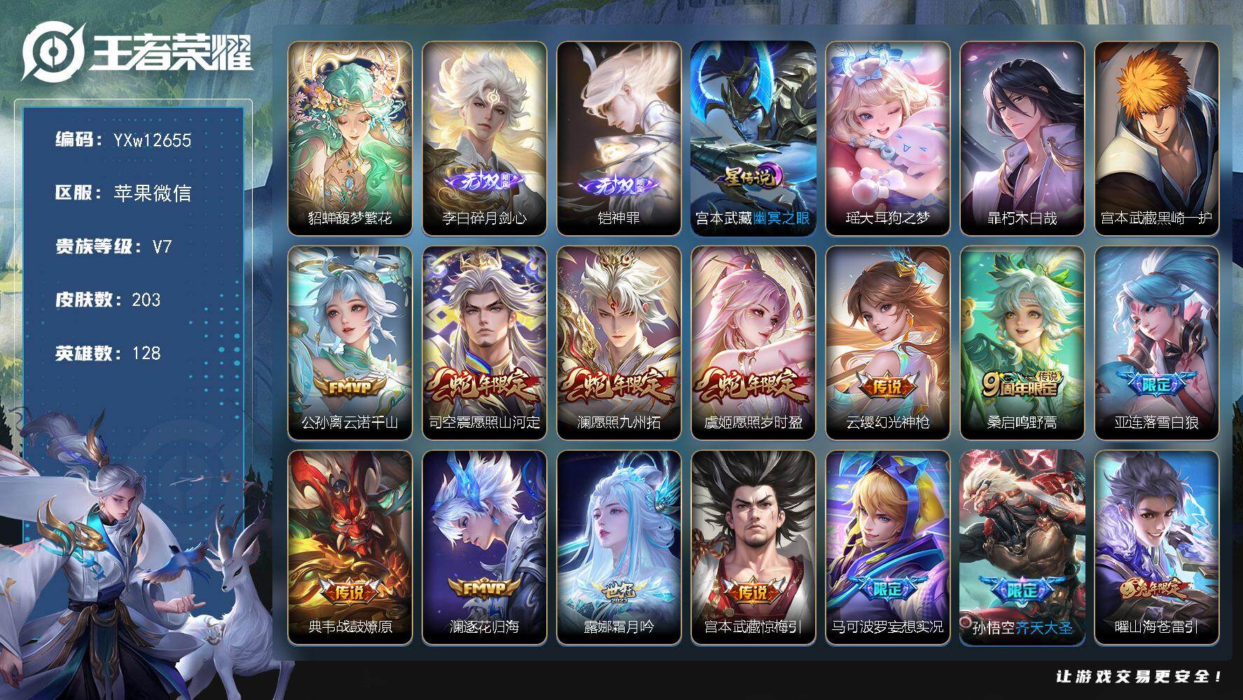 王者荣耀账号苹果VX128英雄-203皮肤-【精品推荐·馥梦繁花·碎月剑心·神罪·大耳狗之梦·朽木白哉·黑崎一护·愿照山